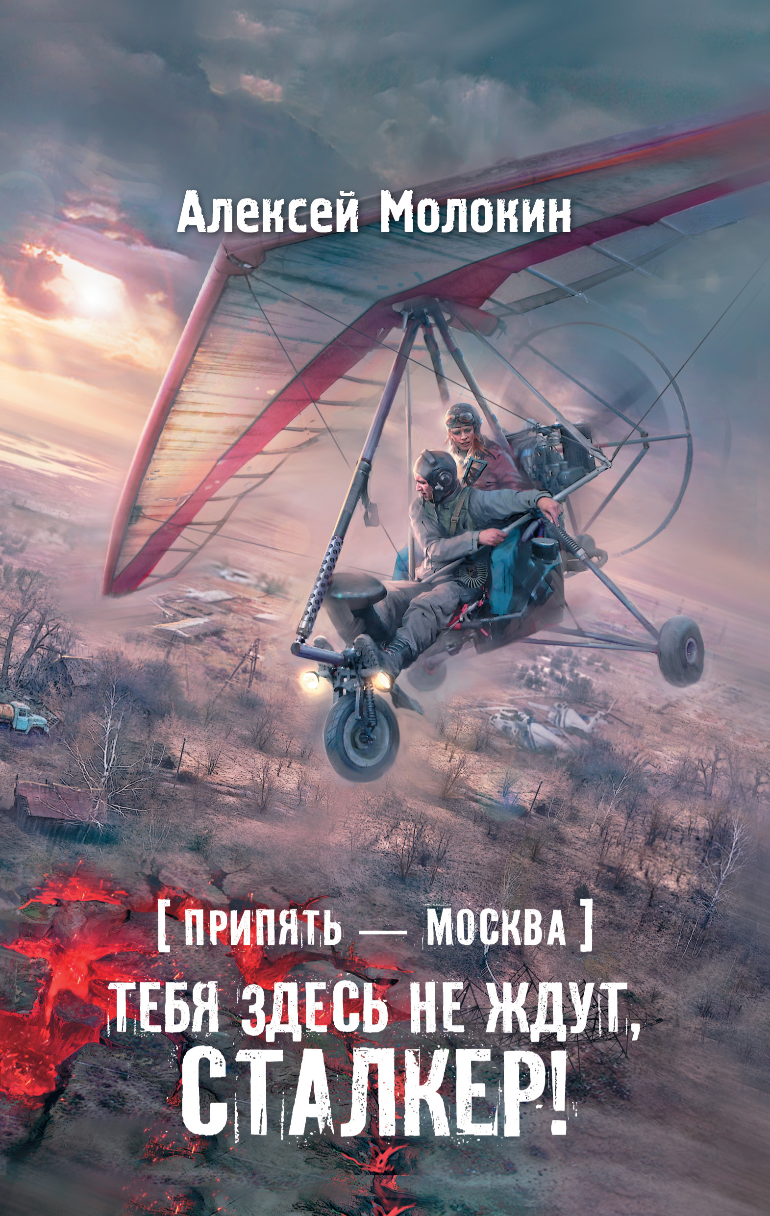 Припять – Москва. Тебя здесь не ждут, сталкер!, Алексей Молокин – скачать  книгу fb2, epub, pdf на ЛитРес