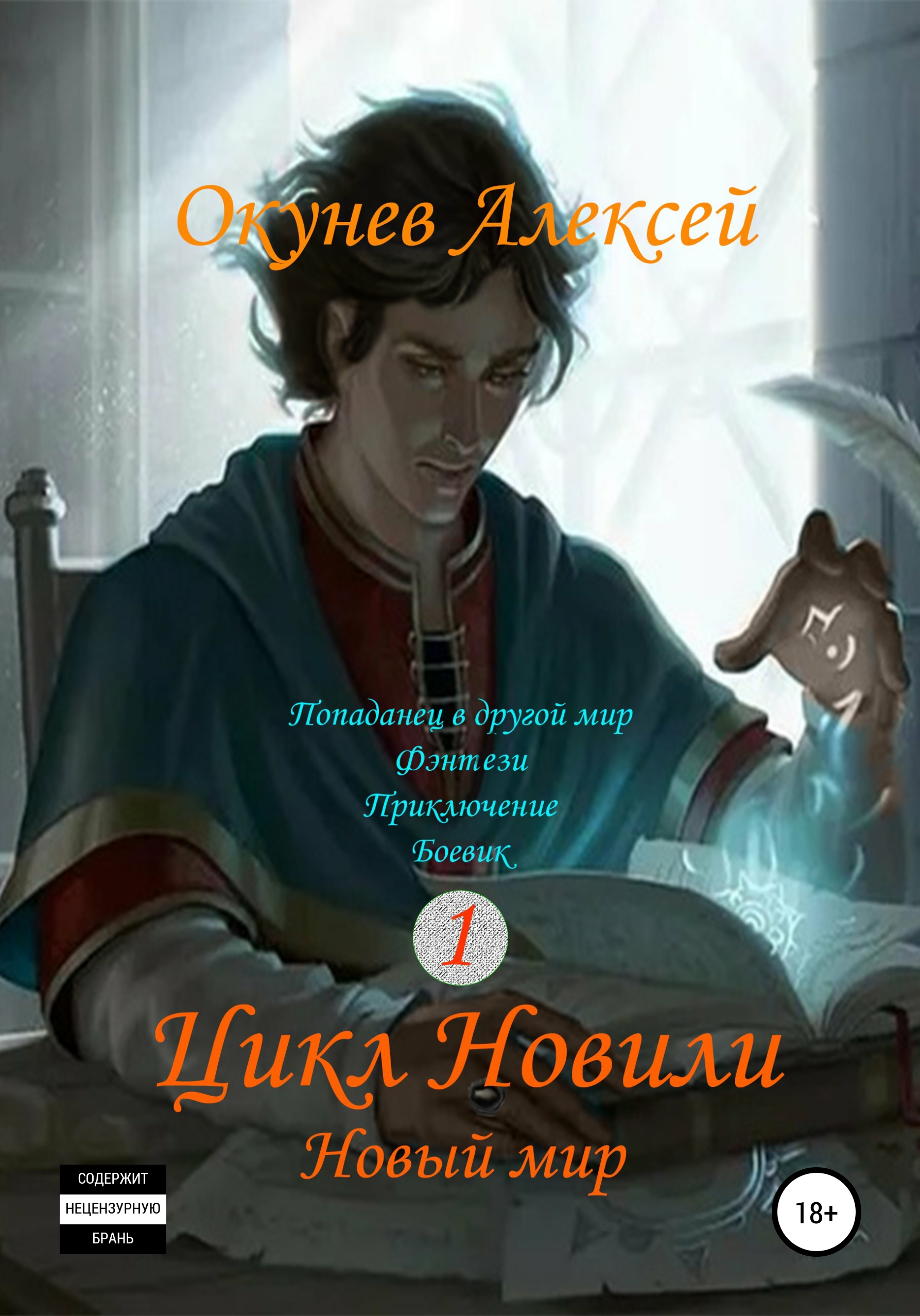 Цикл «Новили». Книга 1. Новый мир