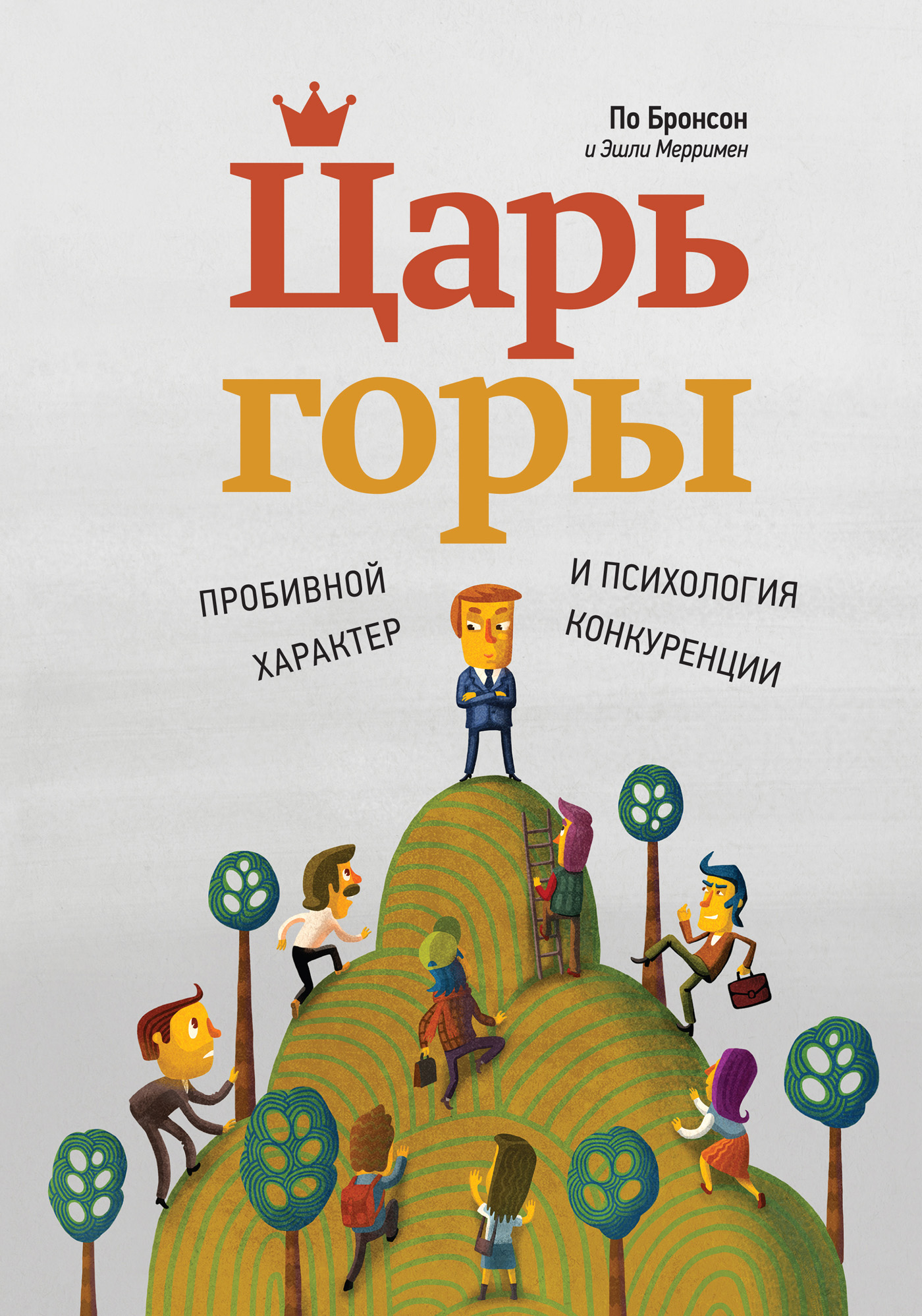 Царь горы. Пробивной характер и психология конкуренции, По Бронсон –  скачать книгу fb2, epub, pdf на ЛитРес