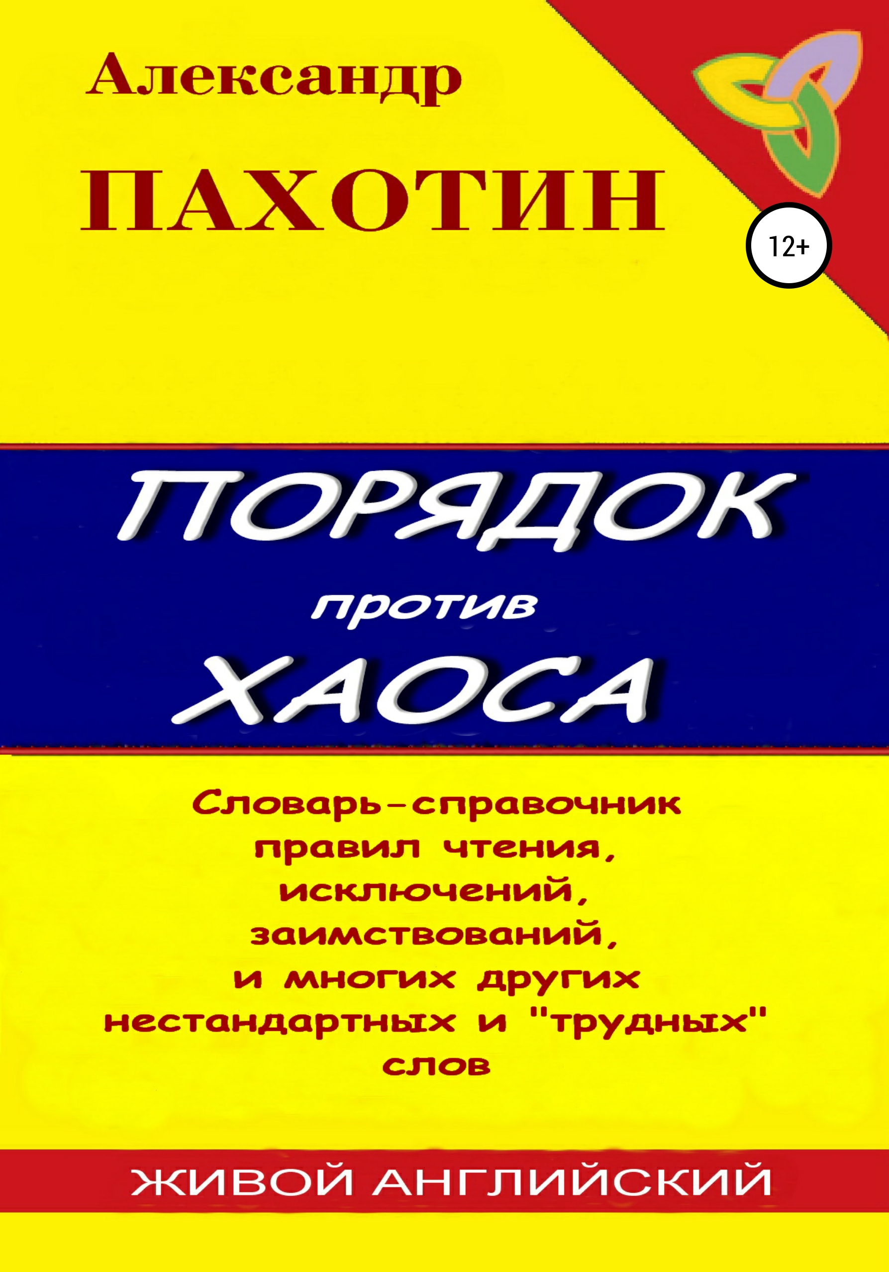 «Порядок против хаоса» – Александр Пахотин | ЛитРес