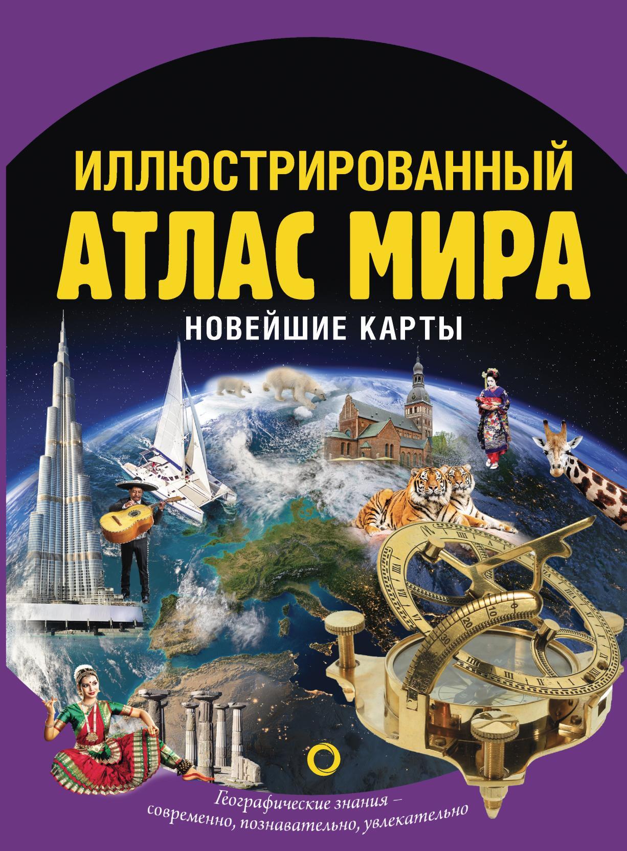 Иллюстрированный атлас мира. Новейшие карты, О. В. Крылова – скачать pdf на  ЛитРес