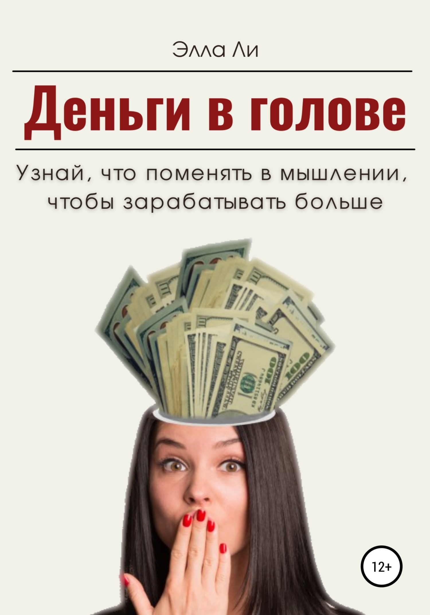 Книга как зарабатывать больше. Деньги в голове. Зарабатывать больше. Девушка с деньгами книга. Книга про деньги.