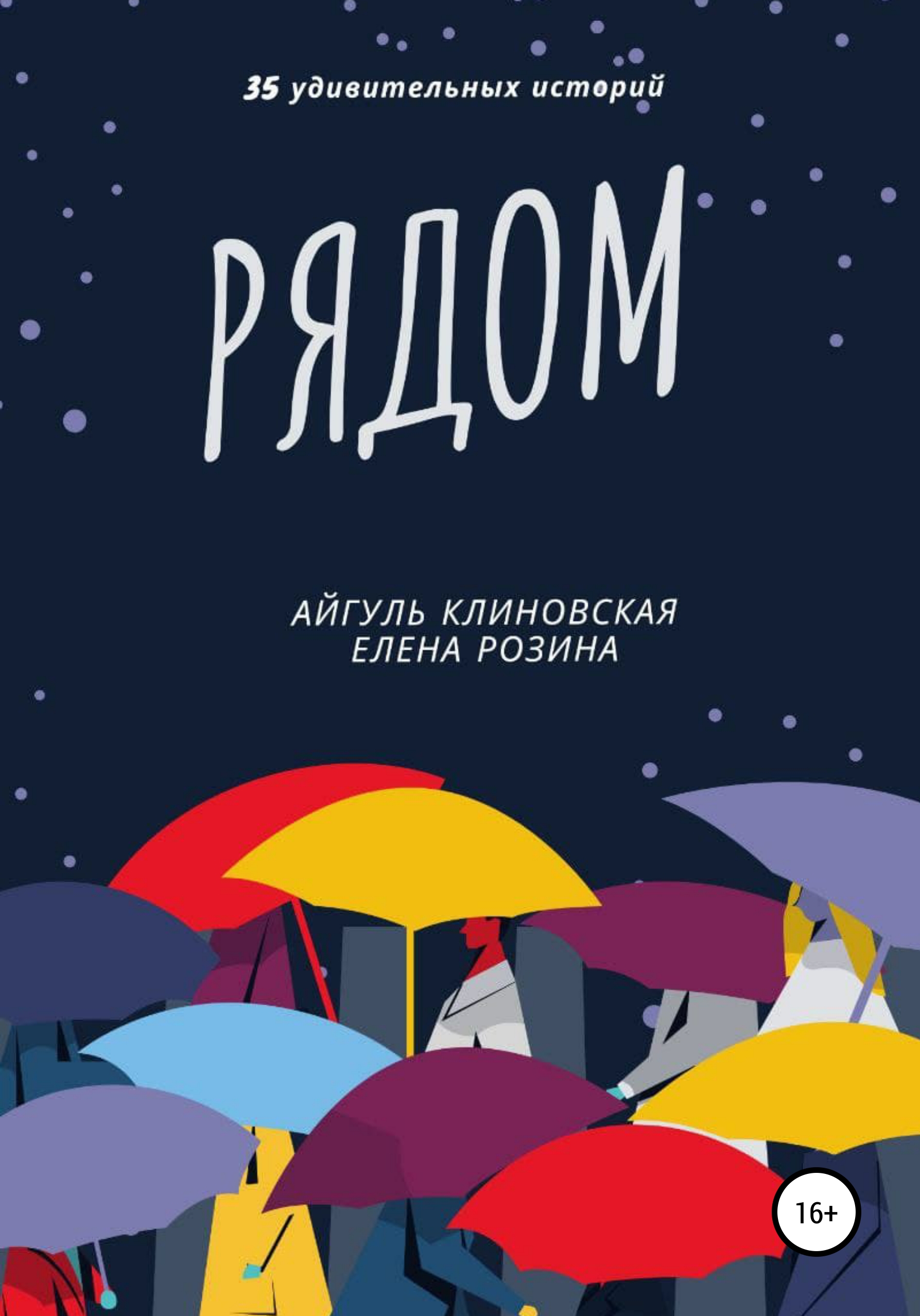 Рядом, Айгуль Клиновская – скачать книгу fb2, epub, pdf на ЛитРес