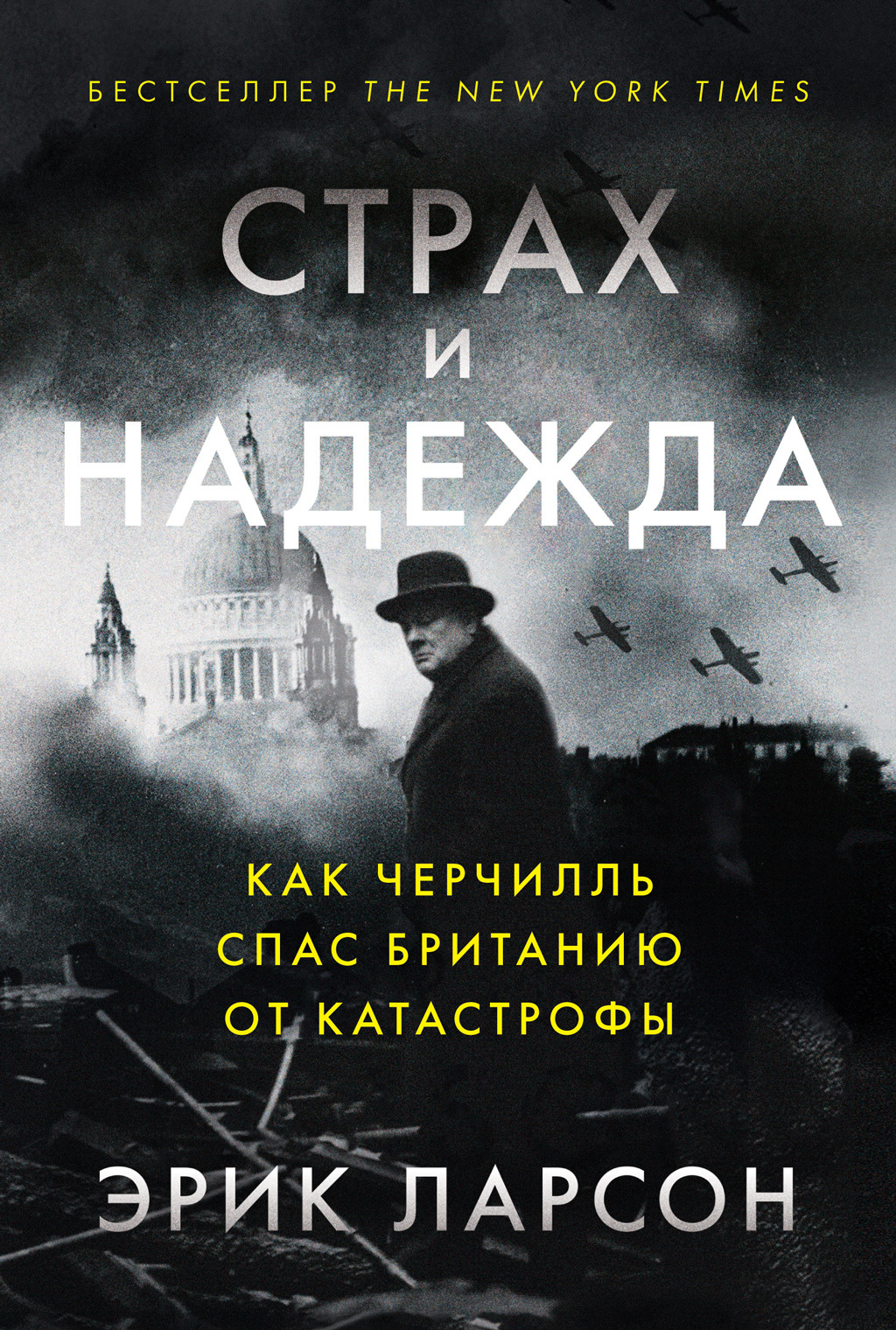 Страх и надежда. Как Черчилль спас Британию от катастрофы, Эрик Ларсон –  скачать книгу fb2, epub, pdf на ЛитРес