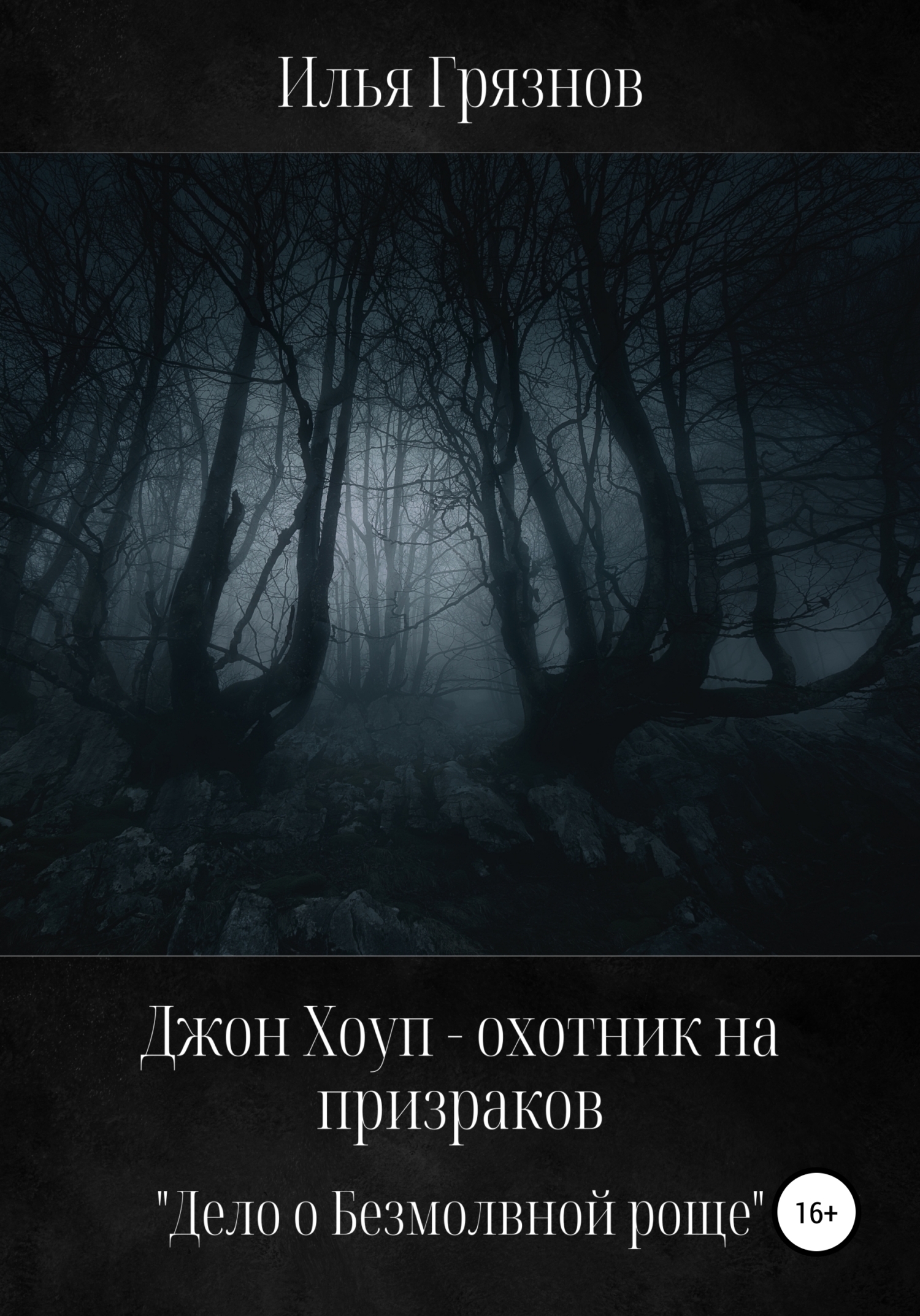 Джон Хоуп – охотник на призраков. «Дело о Безмолвной роще»