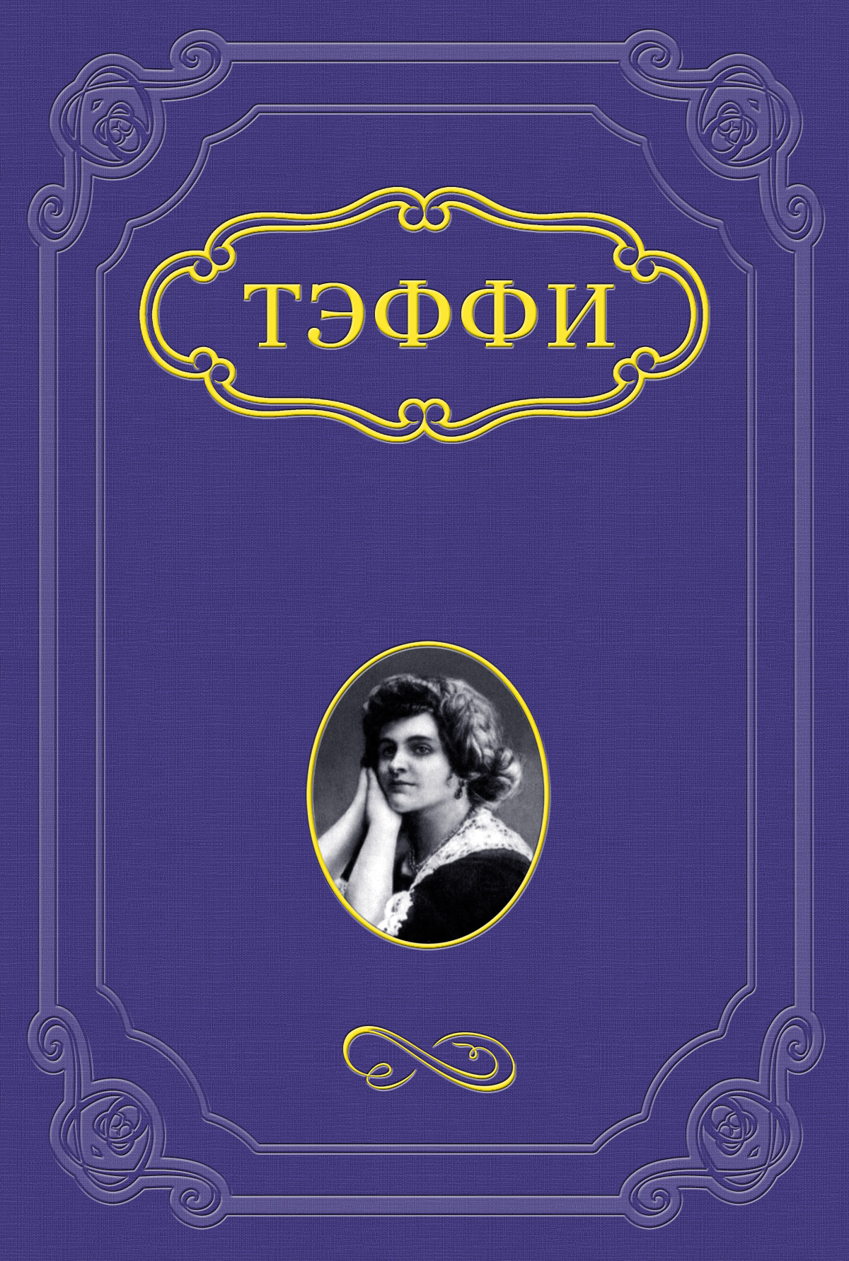 Книга Яго из серии , созданная Надежда Тэффи, может относится к жанру Русская классика, Рассказы. Стоимость электронной книги Яго с идентификатором 662125 составляет 5.99 руб.
