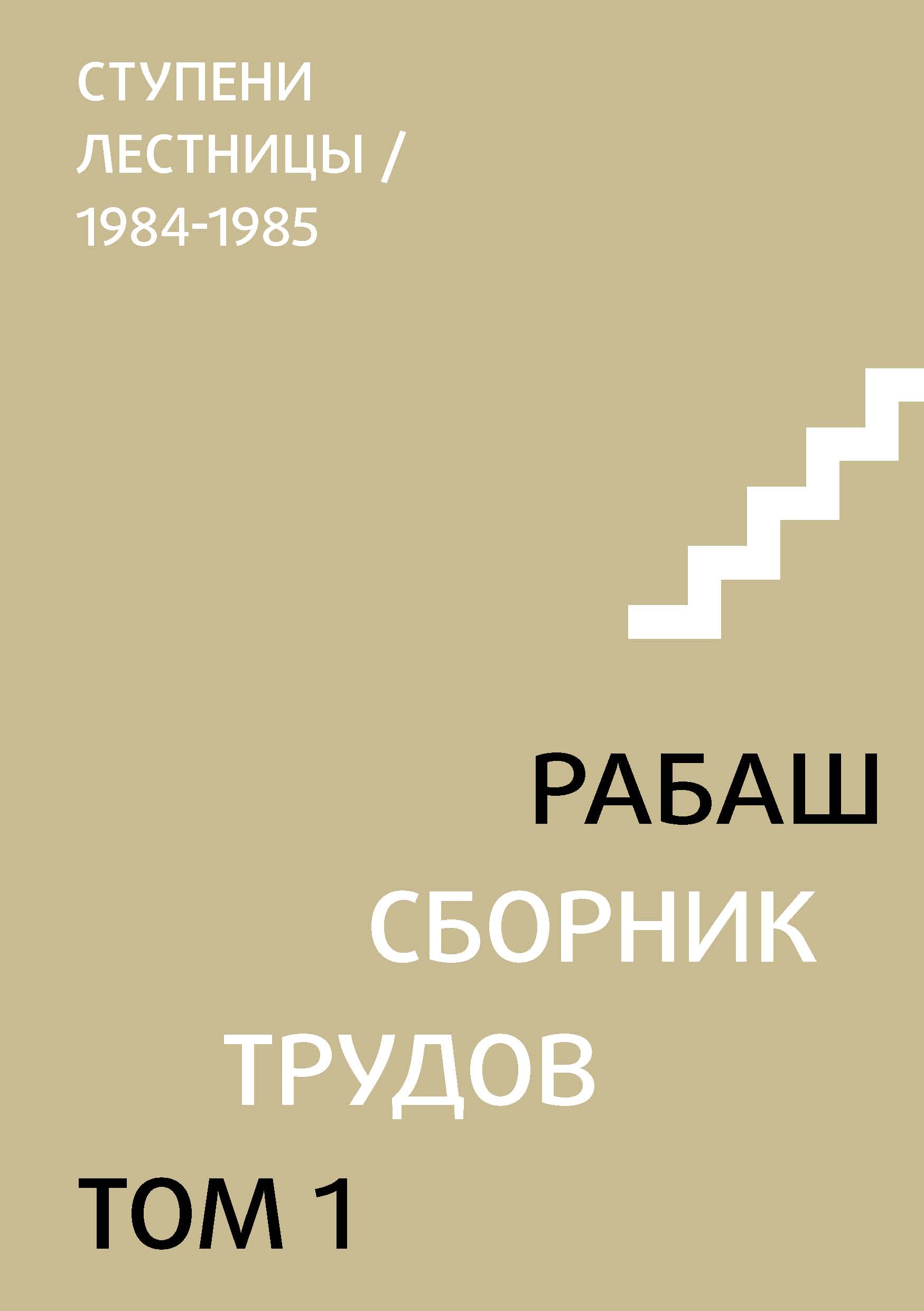 Сборник трудов. Том 1. Ступени лестницы (статьи 1984-1985 гг.)