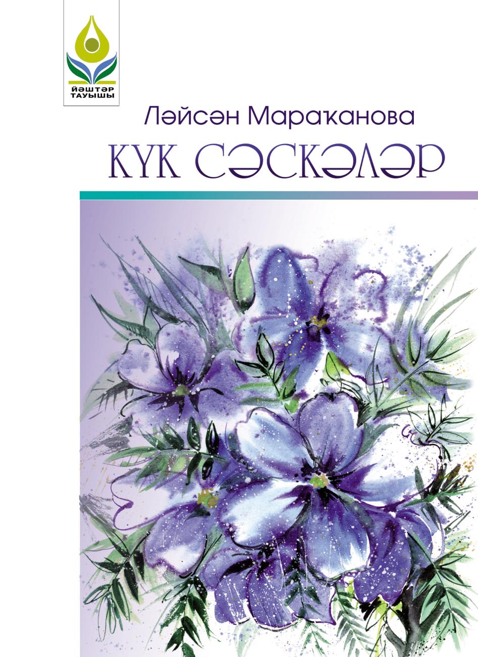 Күк сәскәләр / Синие цветы, Лейсан Мараканова – скачать pdf на ЛитРес