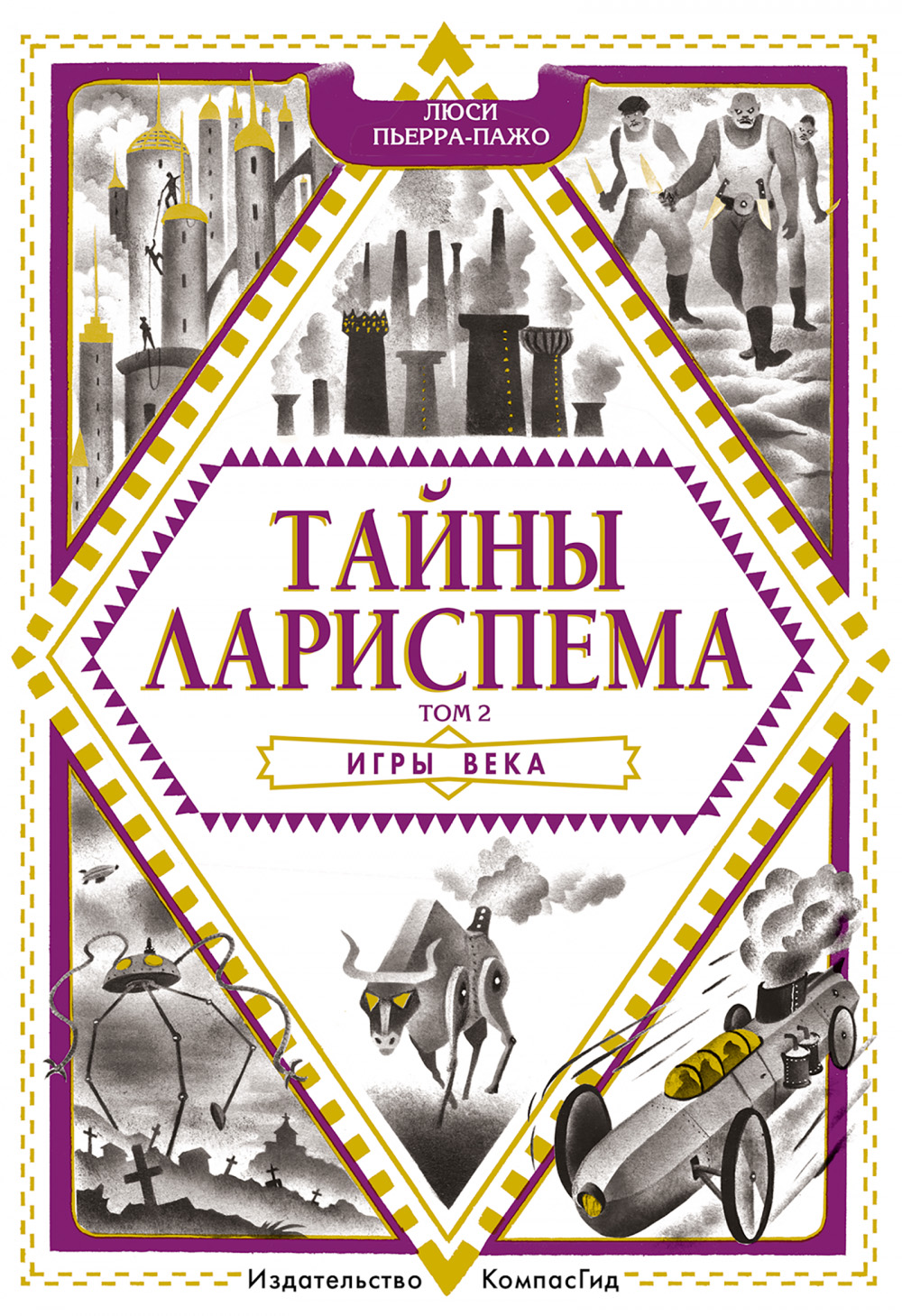 Тайны Лариспема. Игры века, Люси Пьерра-Пажо – скачать книгу fb2, epub, pdf  на ЛитРес