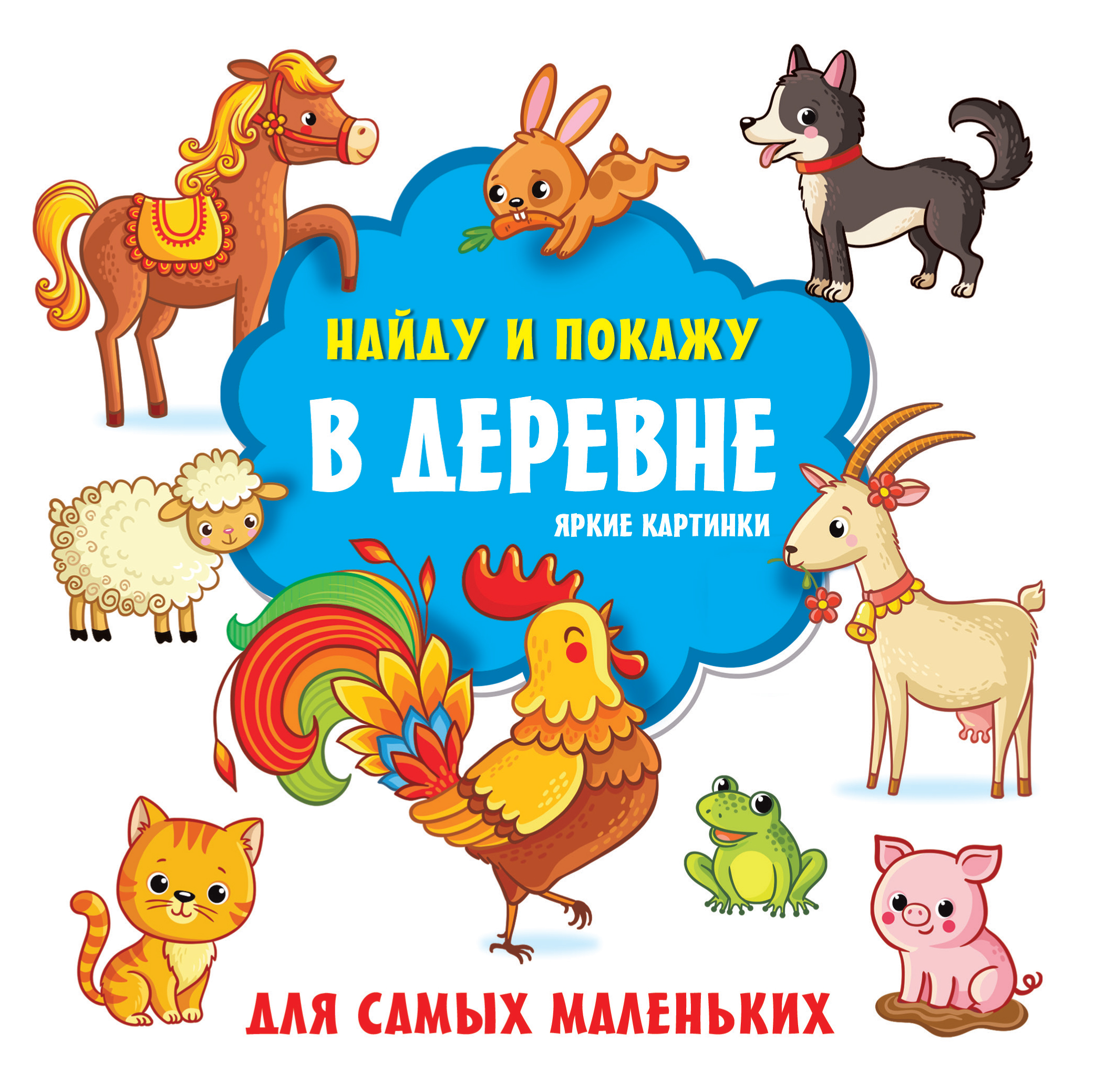 В деревне. Яркие картинки, Екатерина Гайдель – скачать pdf на ЛитРес