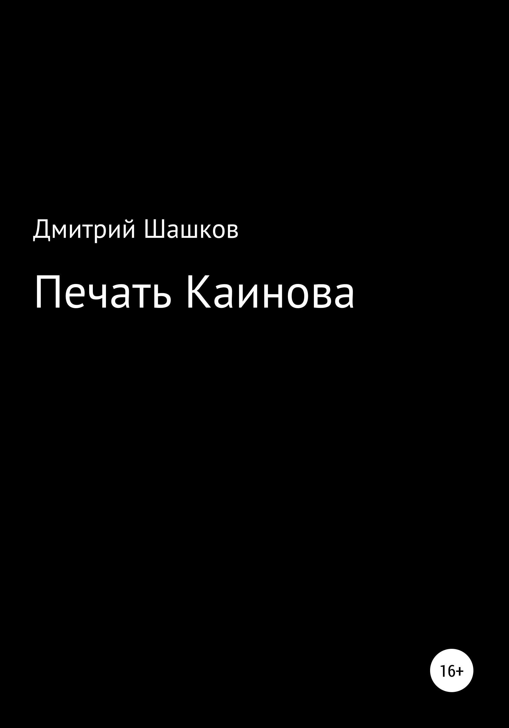 Каинова печать содержание чем закончится. Каинова печать книга. Каинова печать. Каинова печать Библия.