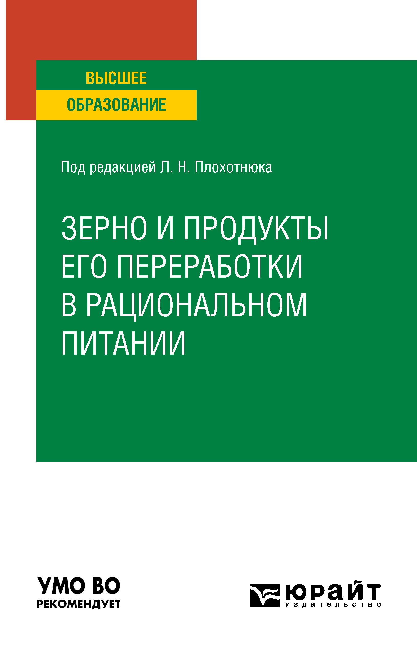 Зерно и продукты его переработки в рациональном питании. Учебное пособие для вузов