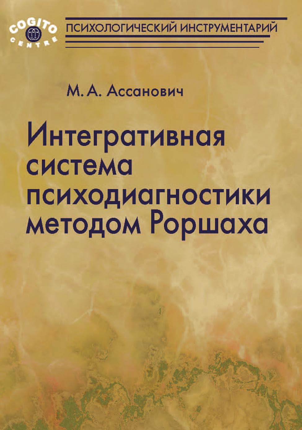 Интегративная система психодиагностики методом Роршаха, М. А. Ассанович –  скачать pdf на ЛитРес