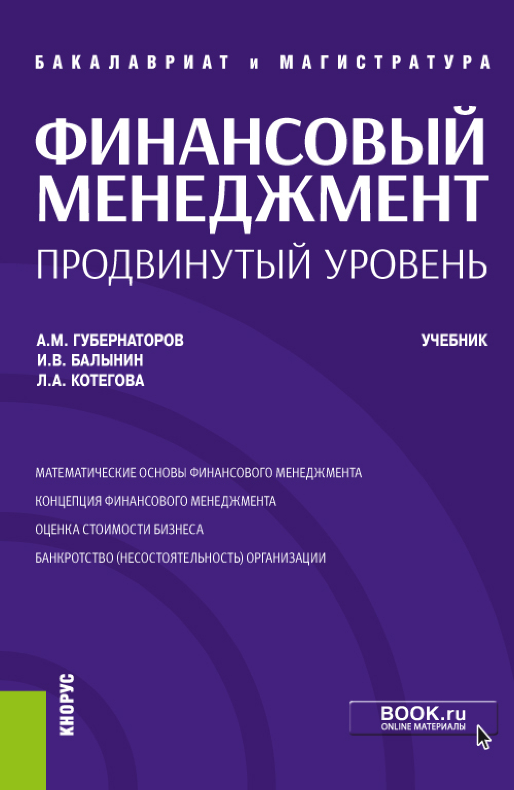 «Финансовый менеджмент: продвинутый уровень. (Аспирантура, Бакалавриат,  Магистратура). Учебник.» – Алексей Михайлович Губернаторов | ЛитРес