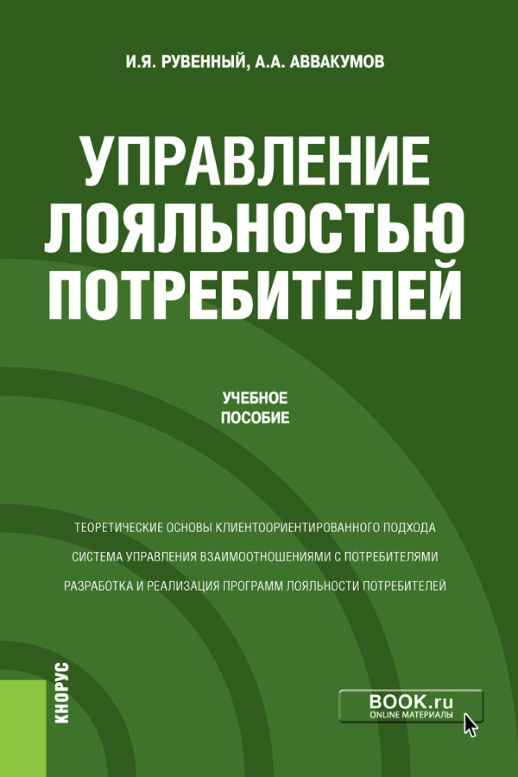 Управление пособие. Управление лояльностью. Рувенный Игорь Ярославович. Автор потребительской лояльности. Ознакомительная информация.