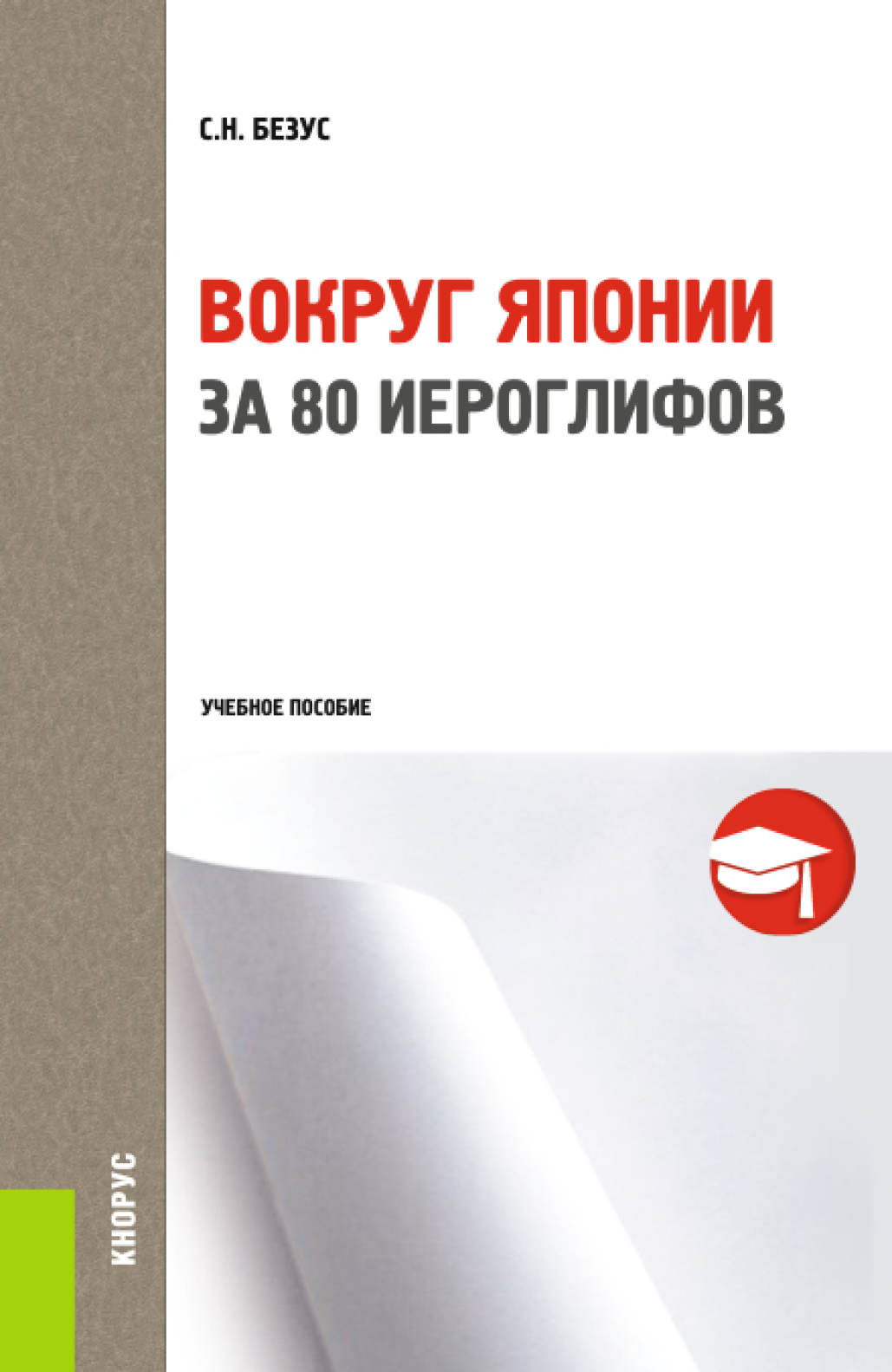 Вокруг Японии за 80 иероглифов. (Бакалавриат). Учебное пособие.