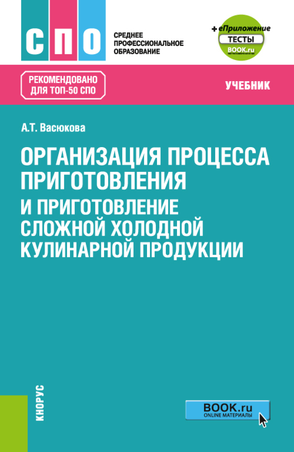 Организация процесса приготовления и приготовление сложной холодной  кулинарной продукции еПриложение. (СПО). Учебник., Анна Тимофеевна Васюкова  – скачать pdf на ЛитРес