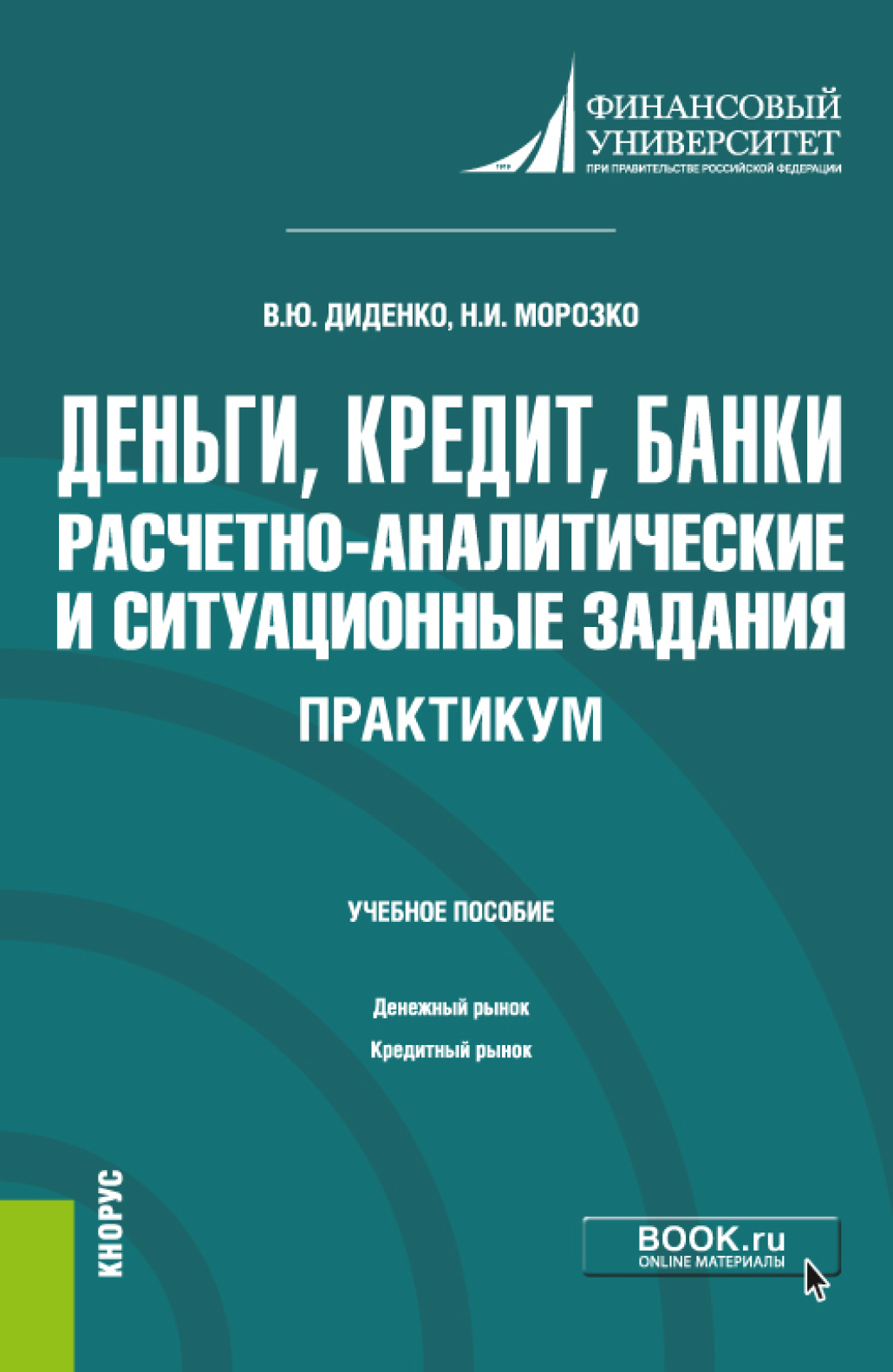 Деньги, кредит, банки. Расчетно-аналитические и ситуационные задания.  Практикум. (Бакалавриат). Учебное пособие., Валентина Юрьевна Диденко –  скачать pdf на ЛитРес