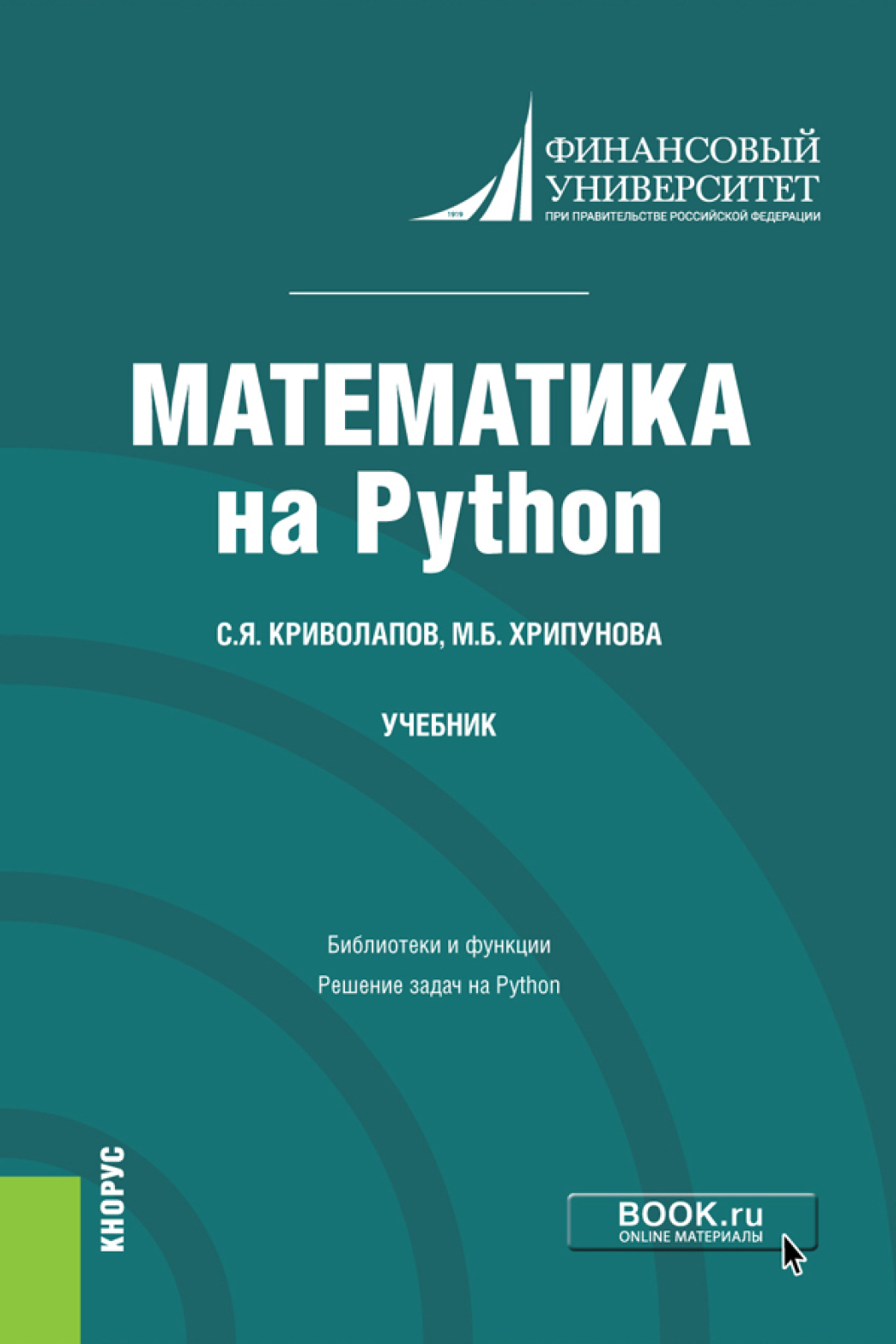 Математика на Python. (Бакалавриат, Магистратура). Учебник., Сергей  Яковлевич Криволапов – скачать pdf на ЛитРес