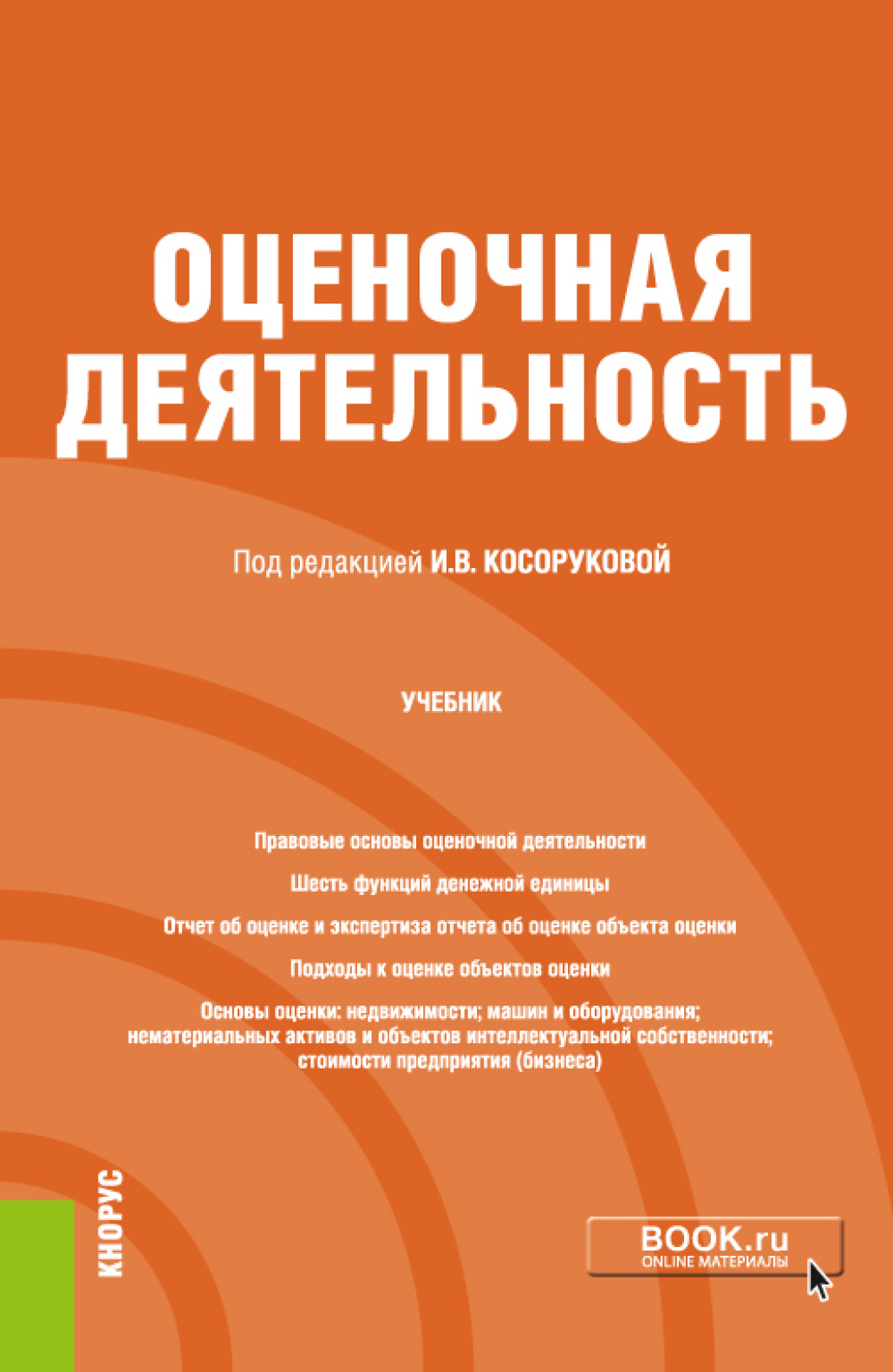 «Оценочная деятельность. (Бакалавриат). Учебник.» – Ирина Вячеславовна  Косорукова | ЛитРес