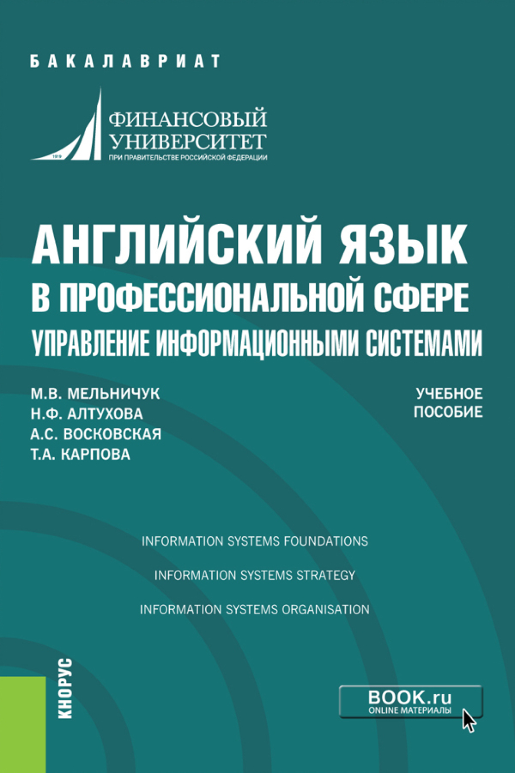 Английский язык в профессиональной сфере: управление информационными  системами. (Аспирантура, Бакалавриат, Магистратура, Специалитет). Учебное  пособие., Татьяна Анатольевна Карпова – скачать pdf на ЛитРес