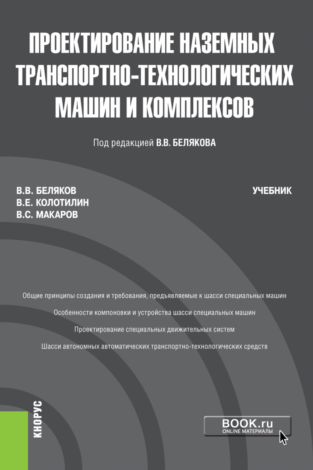 Проектирование наземных транспортно-технологических машин и комплексов.  (Бакалавриат, Магистратура). Учебник., Владимир Викторович Беляков –  скачать pdf на ЛитРес