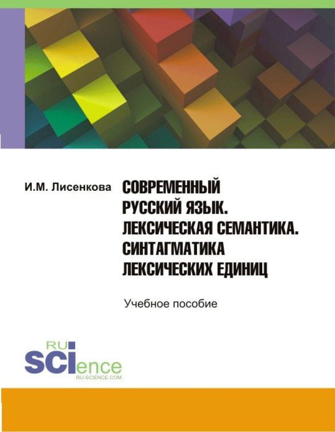 Современный русский язык. Лексическая семантика. Синтагматика лексических  единиц. (Бакалавриат). Учебное пособие, Ирина Михайловна Лисенкова –  скачать pdf на ЛитРес