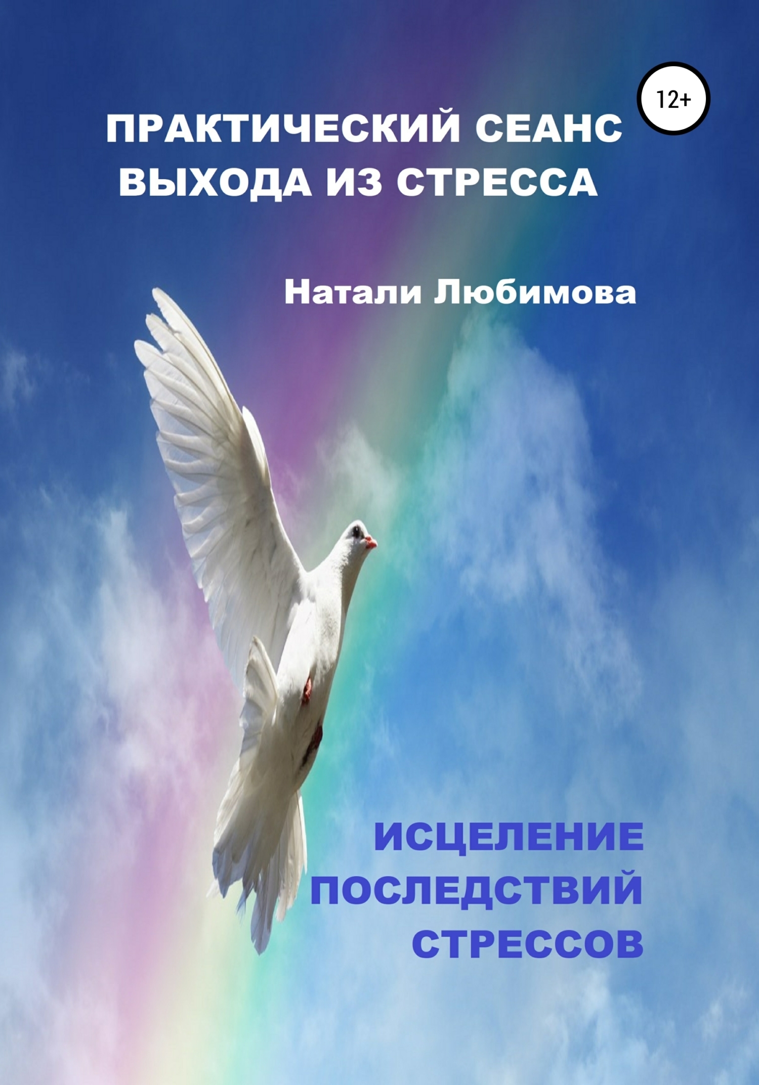 «Практический сеанс выхода из стресса. Психологические техники помощи при  стрессе себе и близким» – Натали Любимова | ЛитРес