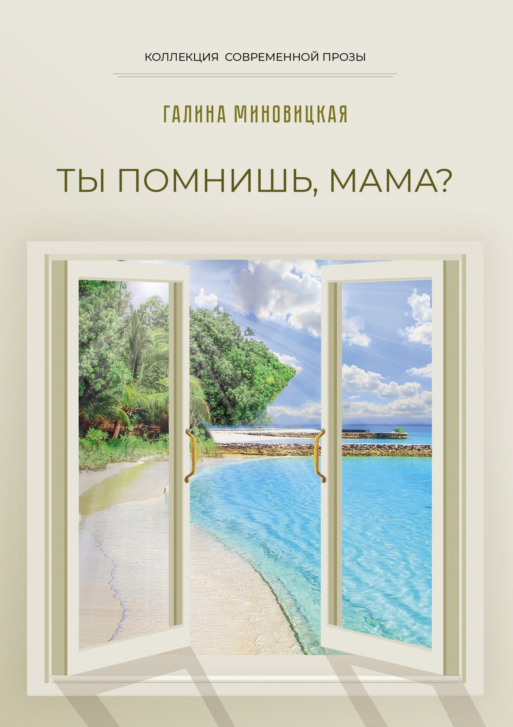 Ты помнишь, мама?, Галина Миновицкая – скачать книгу fb2, epub, pdf на  ЛитРес