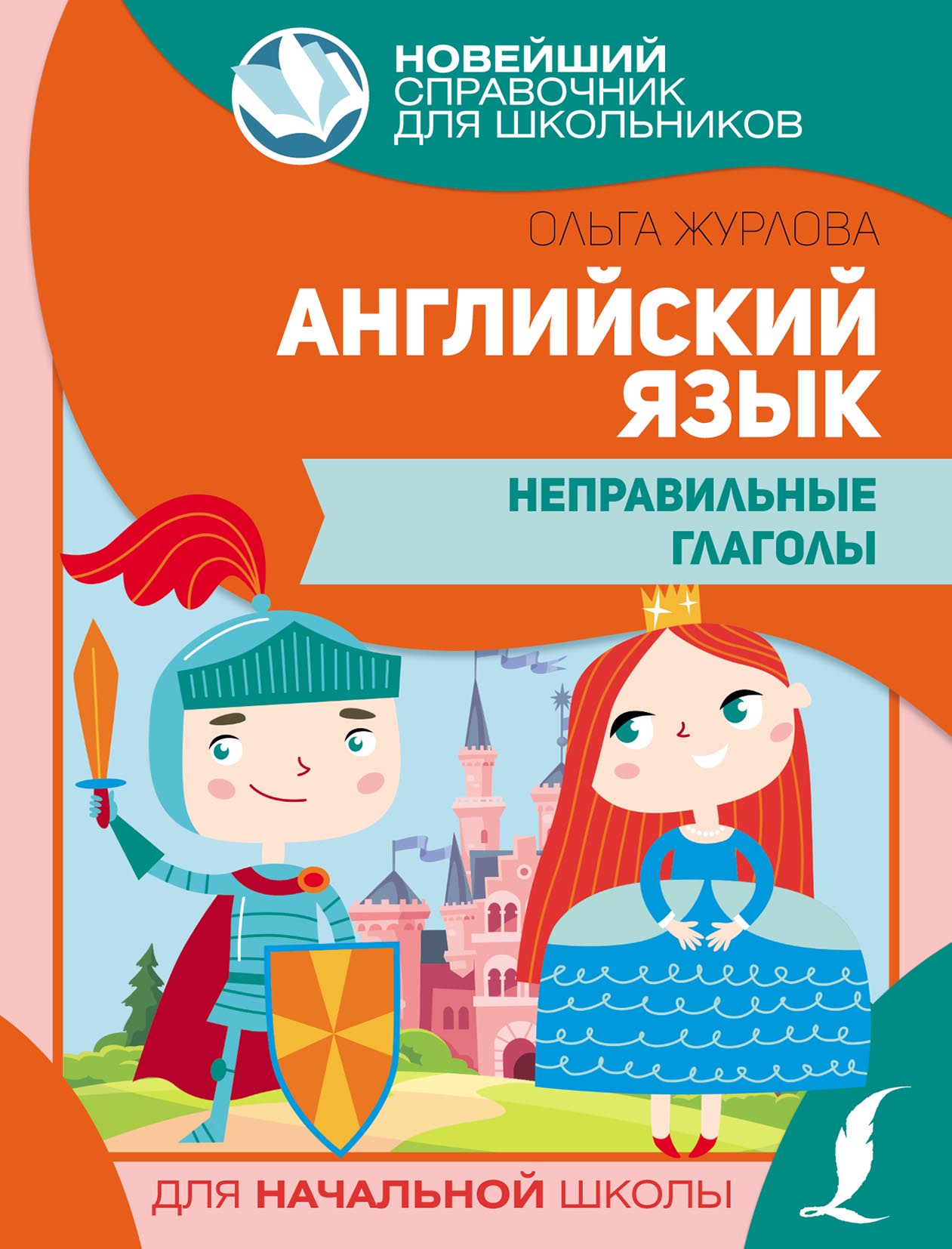 «Английский язык. Неправильные глаголы» – О. А. Журлова | ЛитРес