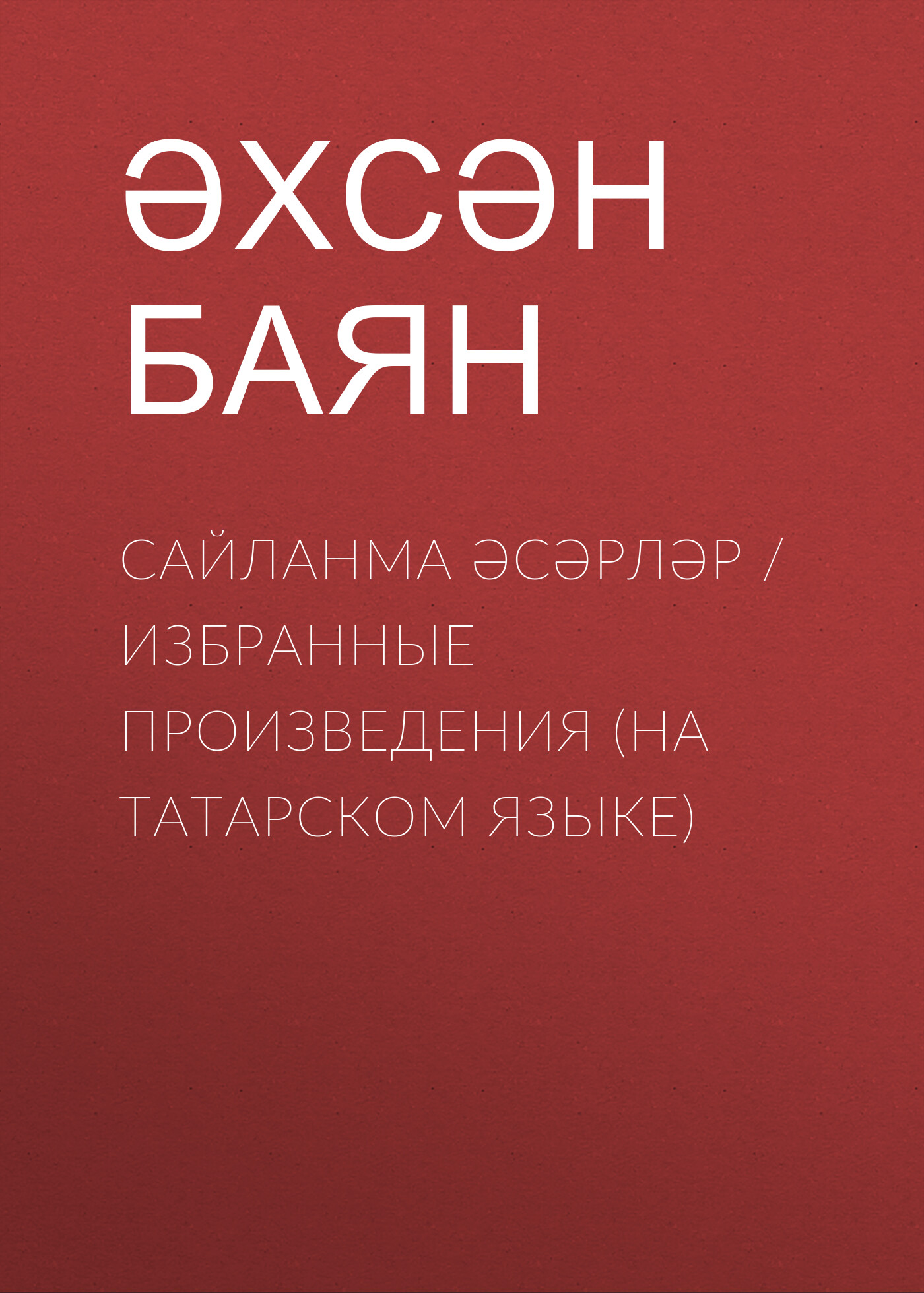 Сайланма әсәрләр / Избранные произведения (на татарском языке), Ахсан Баян  – скачать книгу бесплатно fb2, epub, pdf на ЛитРес