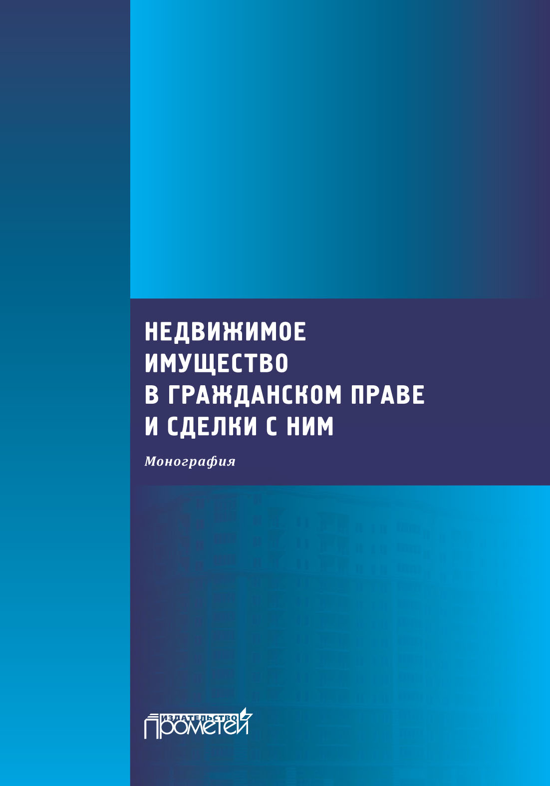 Недвижимое имущество в гражданском праве и сделки с ним, Коллектив авторов  – скачать книгу fb2, epub, pdf на ЛитРес