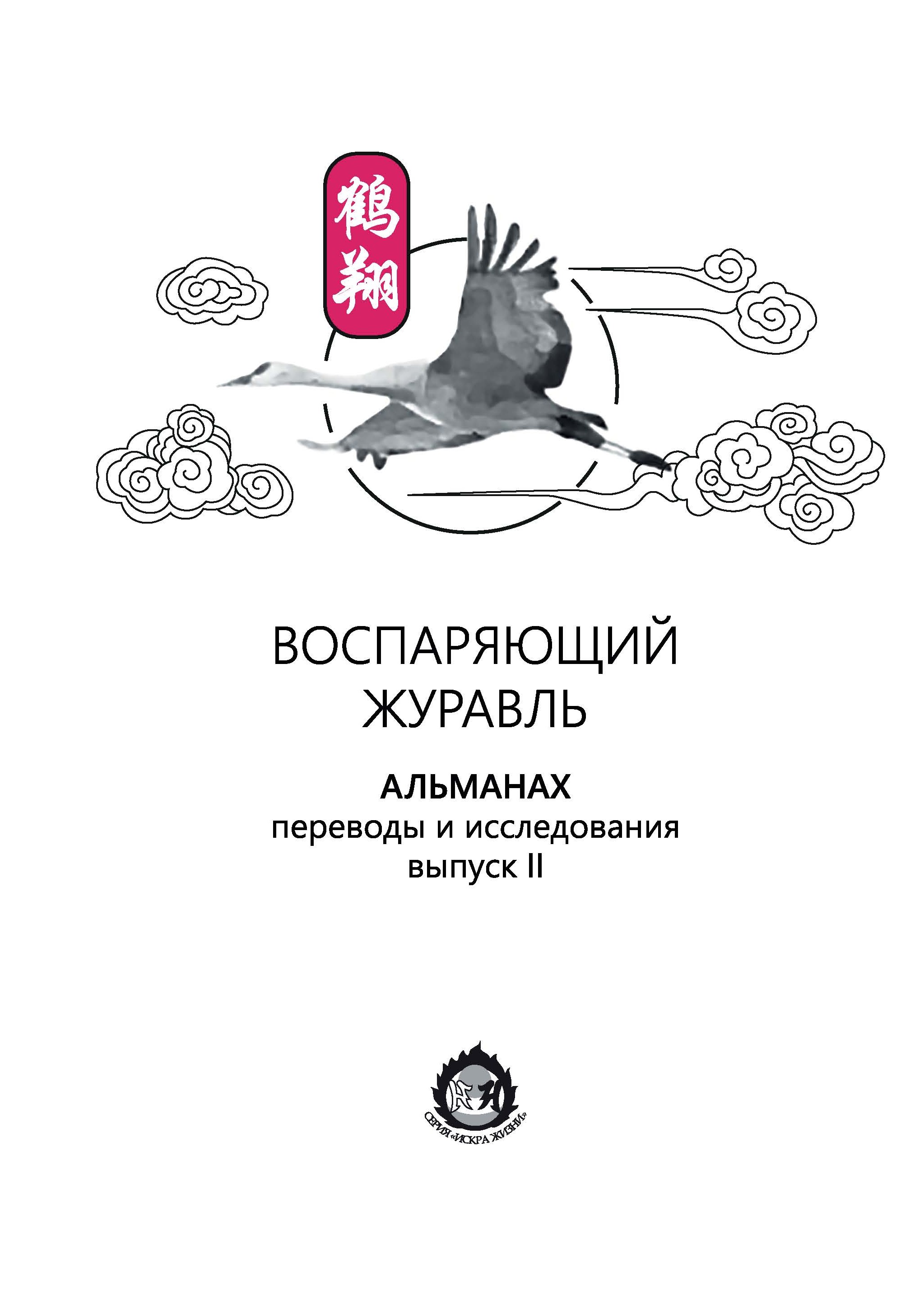 Воспаряющий журавль. Переводы и исследования. Выпуск II, Альманах – скачать  pdf на ЛитРес