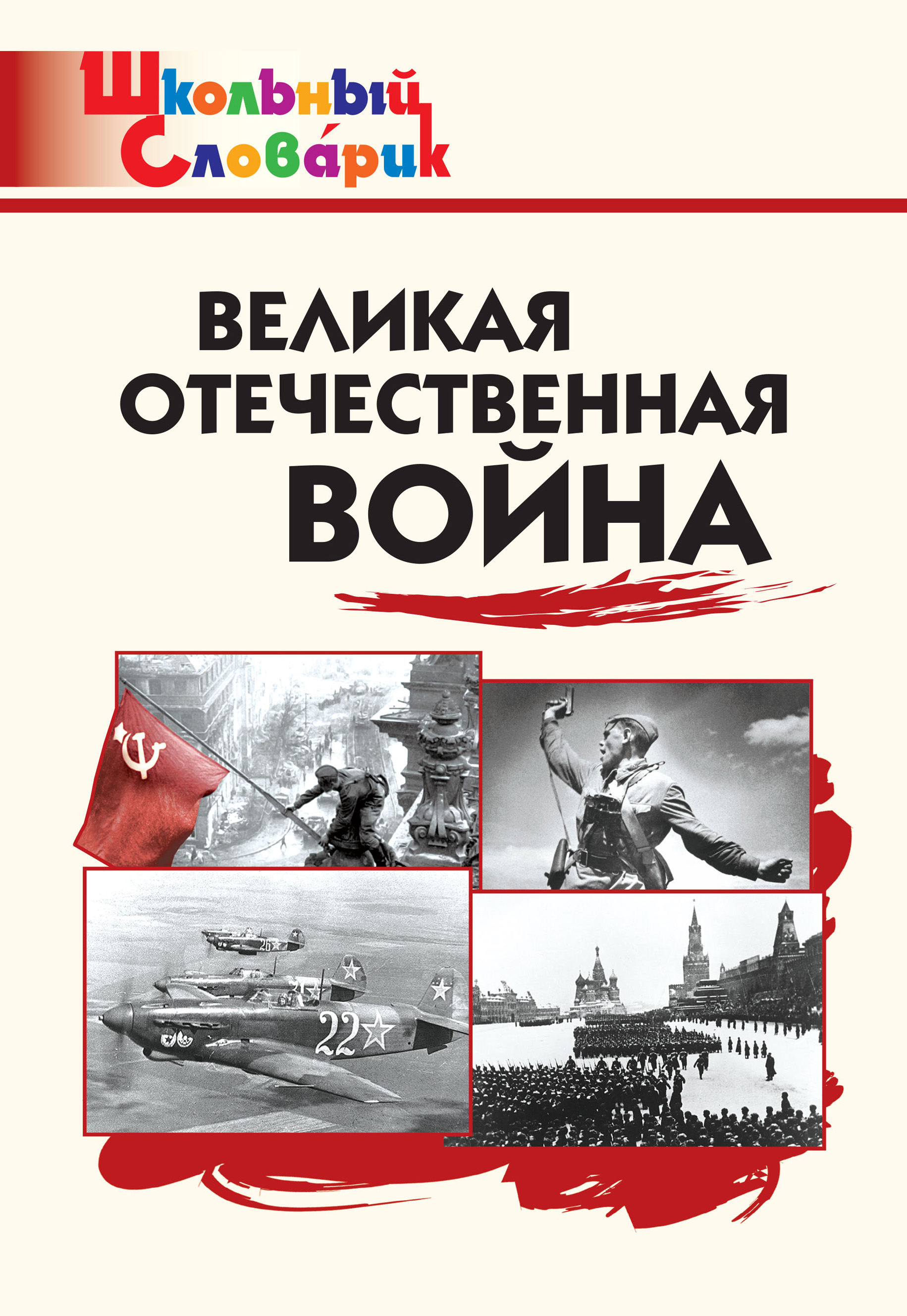 Великая Отечественная война. Начальная школа – скачать книгу fb2, epub, pdf  на ЛитРес