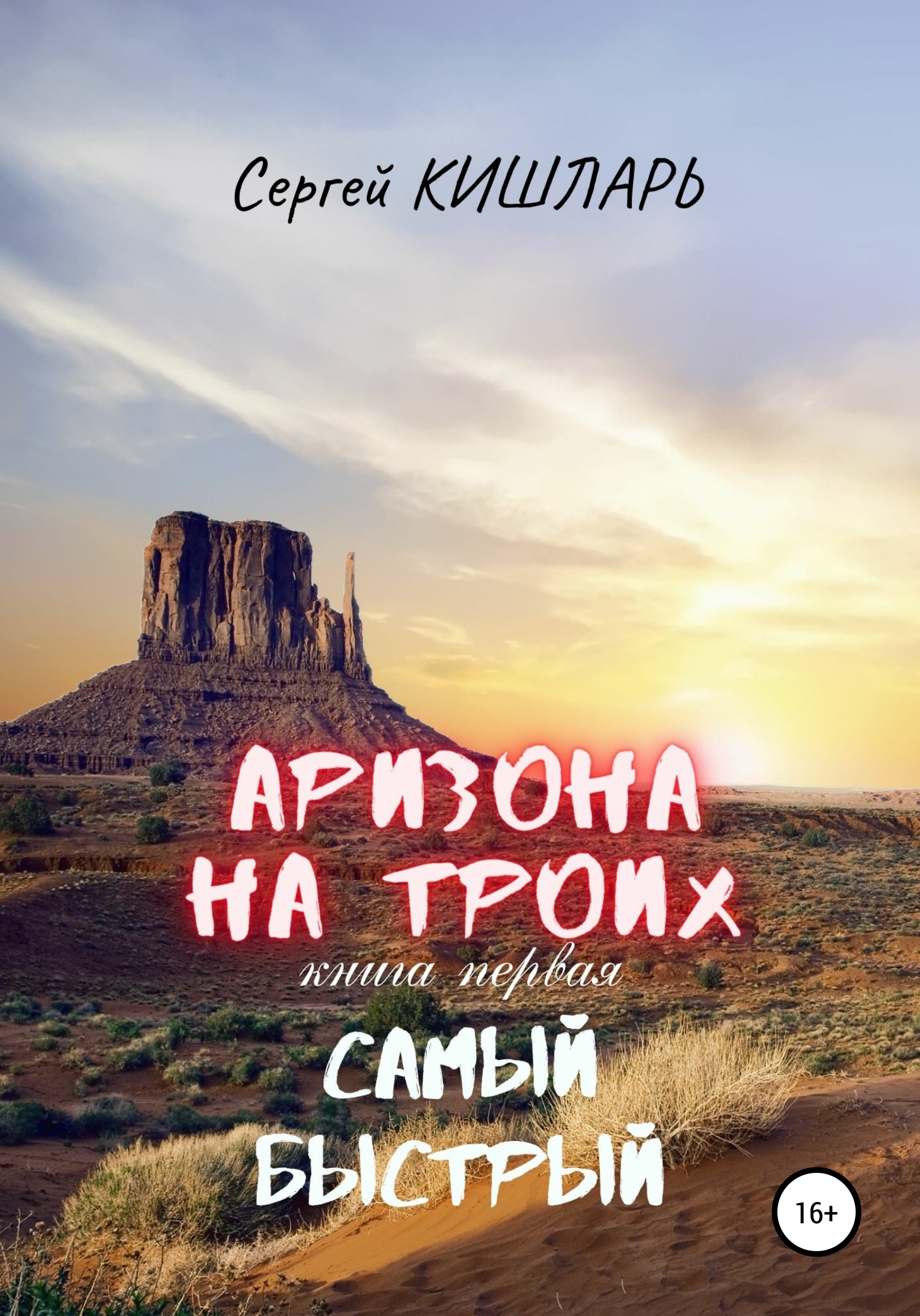 Аризона на троих. Самый быстрый, Сергей Кишларь – скачать книгу fb2, epub,  pdf на ЛитРес