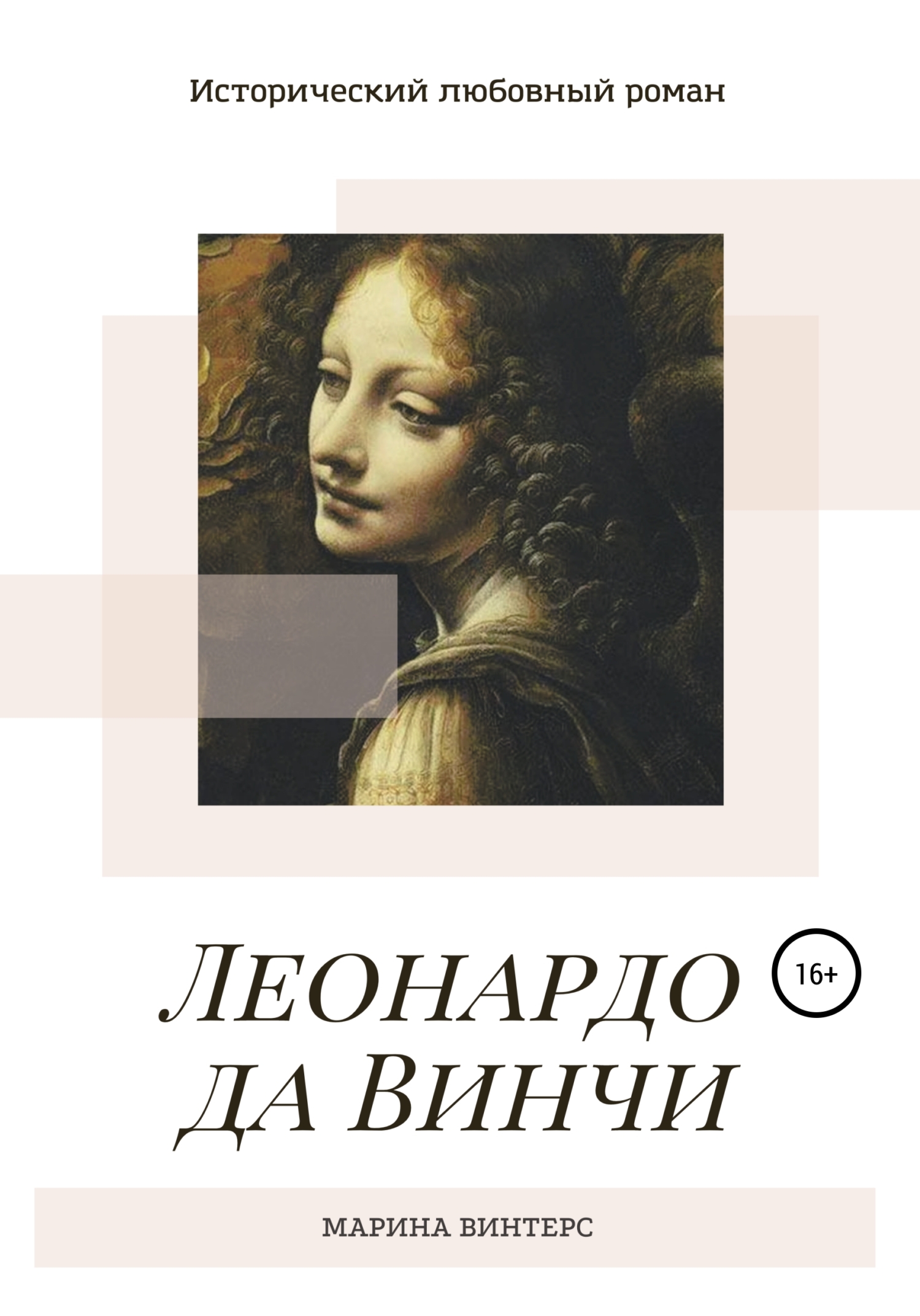 Леонардо да Винчи, Марина Винтерс – скачать книгу fb2, epub, pdf на ЛитРес