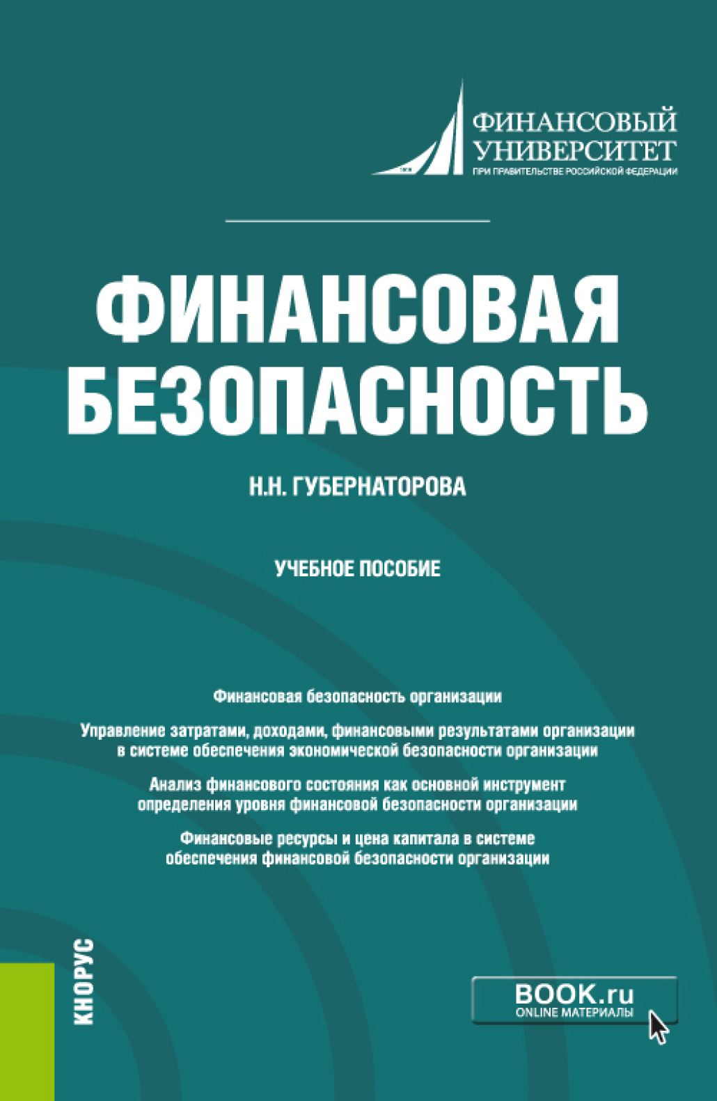 Финансовая безопасность. (Бакалавриат). Учебное пособие, Наталья Николаевна  Губернаторова – скачать pdf на ЛитРес