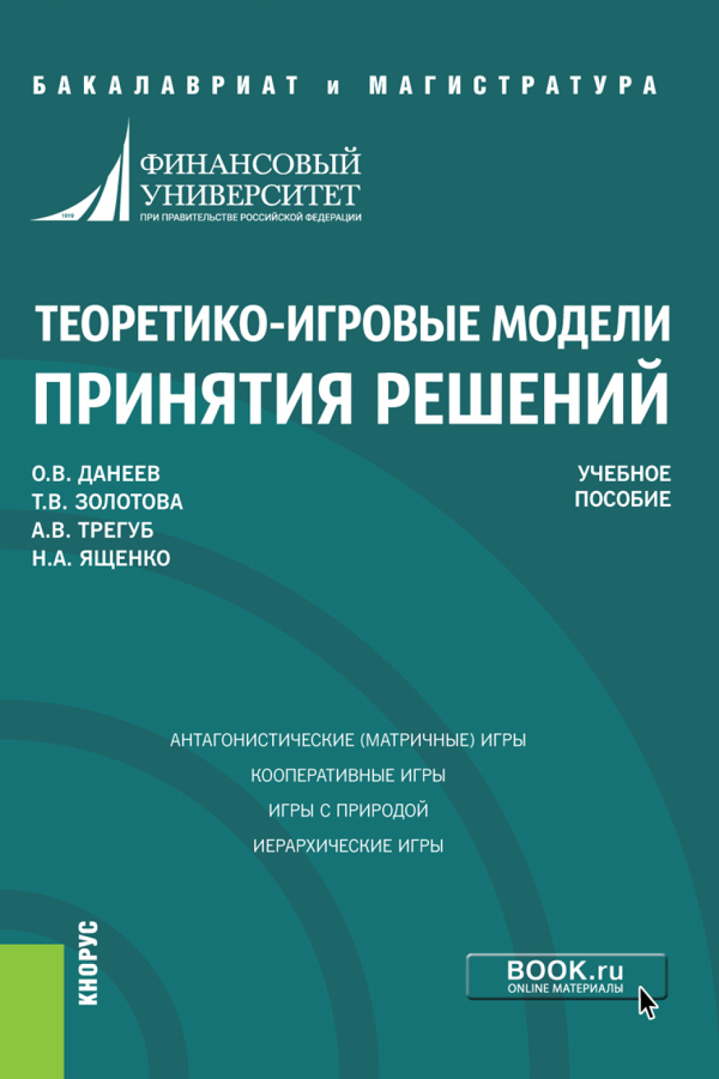 Теоретико-игровые модели принятия решений. (Бакалавриат, Магистратура).  Учебное пособие., Татьяна Валерьяновна Золотова – скачать pdf на ЛитРес