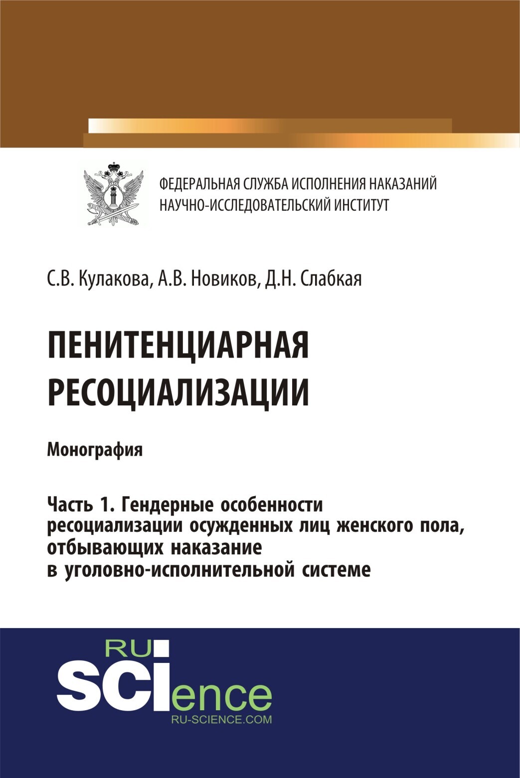 «Пенитенциарная ресоциализация. Часть 1. Гендерные особенности  ресоциализации осужденных лиц женского пола, отбывающих наказание в ...