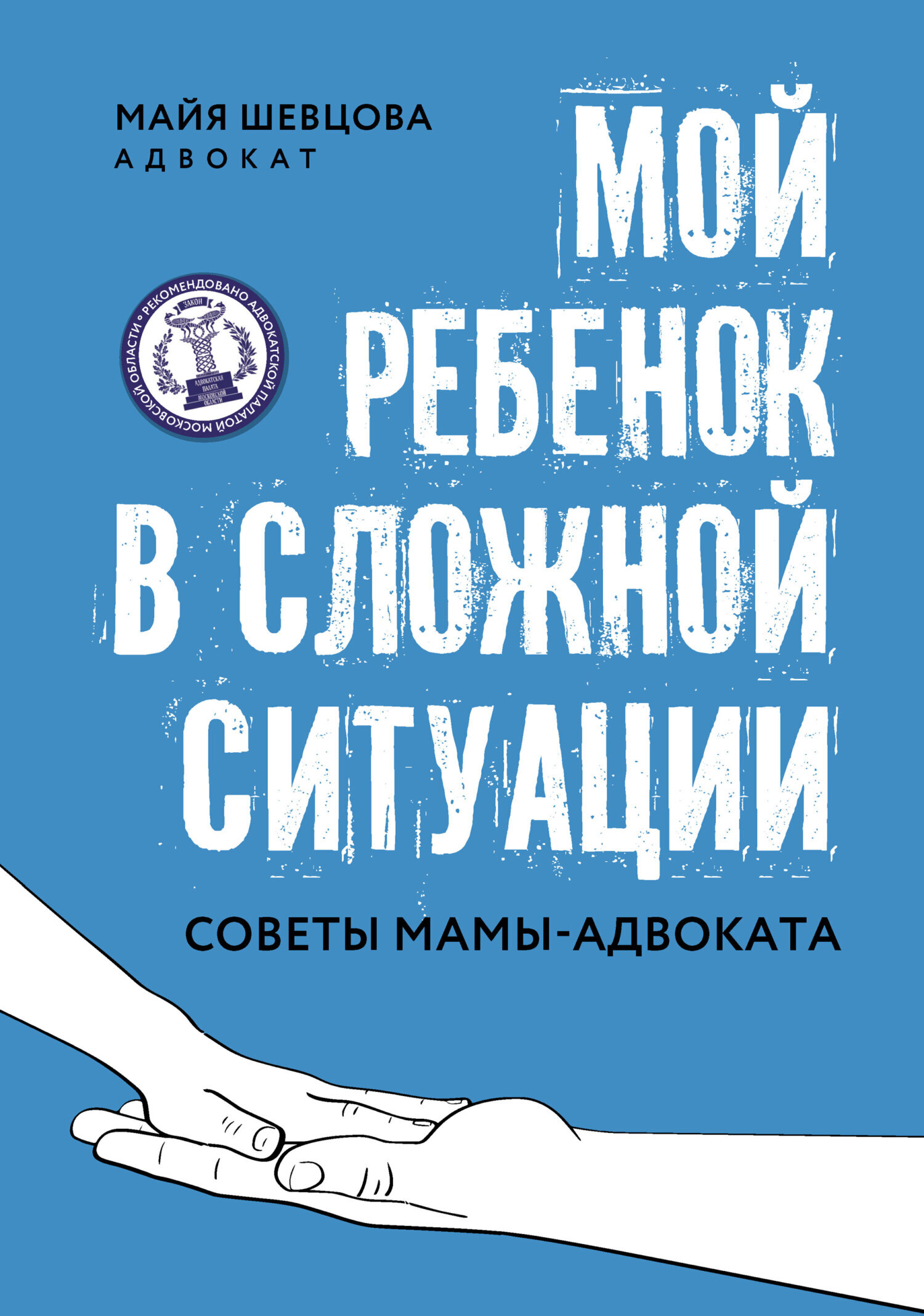 Мой ребенок в сложной ситуации. Советы мамы-адвоката, Майя Шевцова –  скачать книгу fb2, epub, pdf на ЛитРес