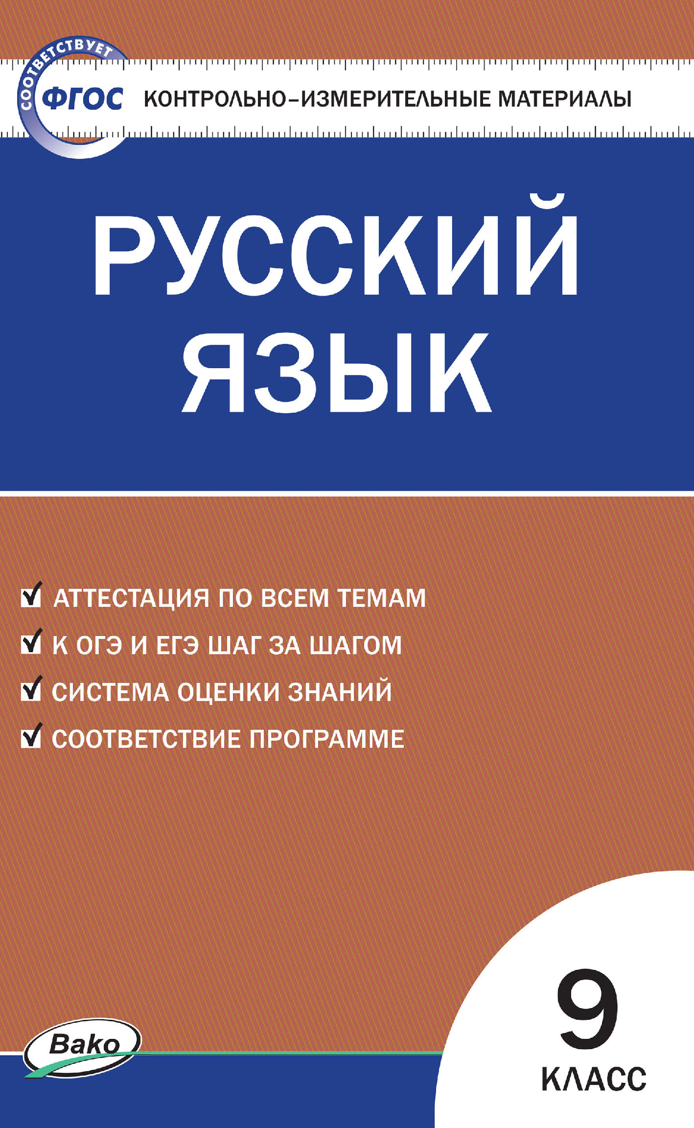 Контрольно-измерительные материалы. Русский язык. 9 класс – скачать pdf на  ЛитРес