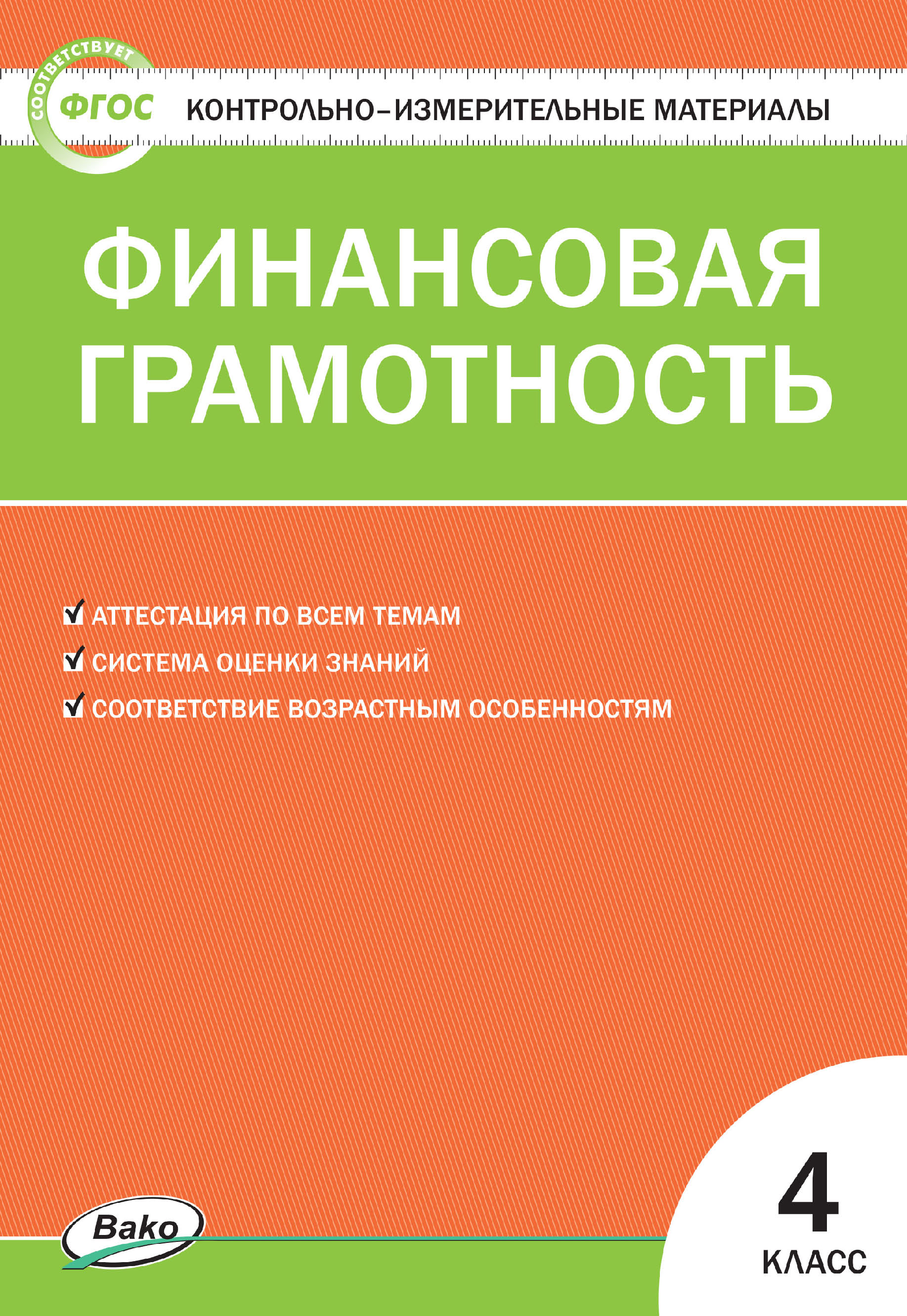 Контрольно-измерительные материалы. Финансовая грамотность. 4 класс –  скачать pdf на ЛитРес