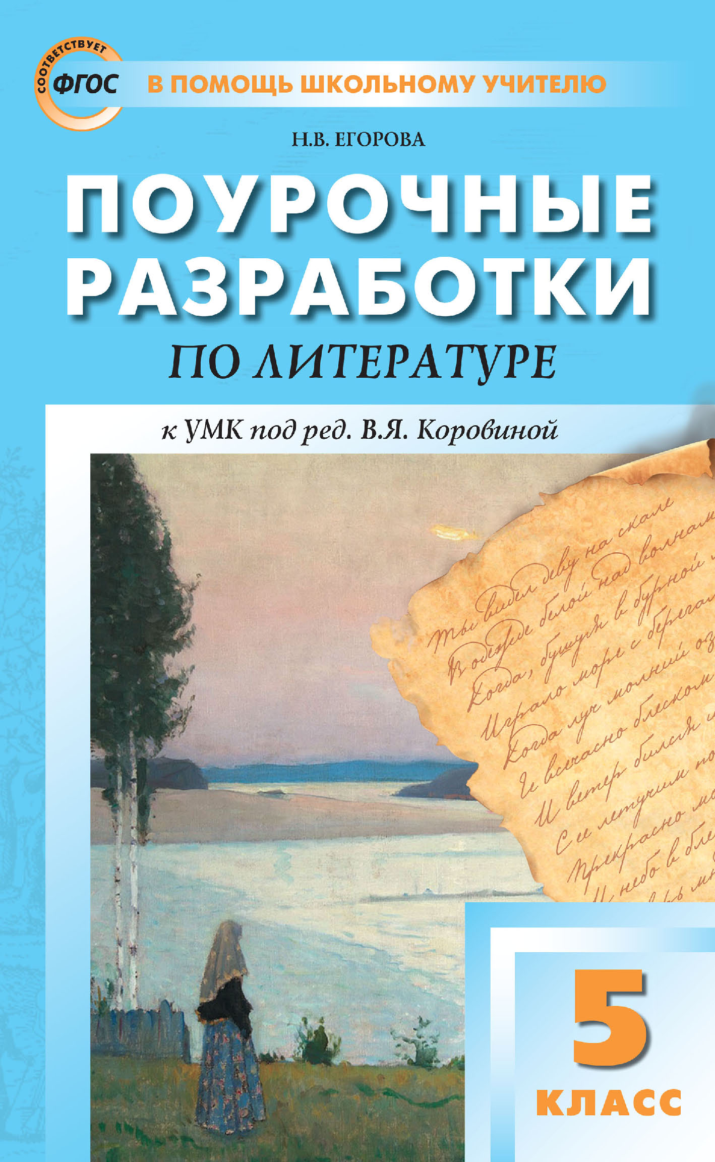 «Поурочные разработки по литературе. 5 класс. Пособие для учителя (к УМК  под ред. В. Я. Коровиной (М.: Просвещение) 2019–2021 гг. выпуска)» – Н. В.  ...