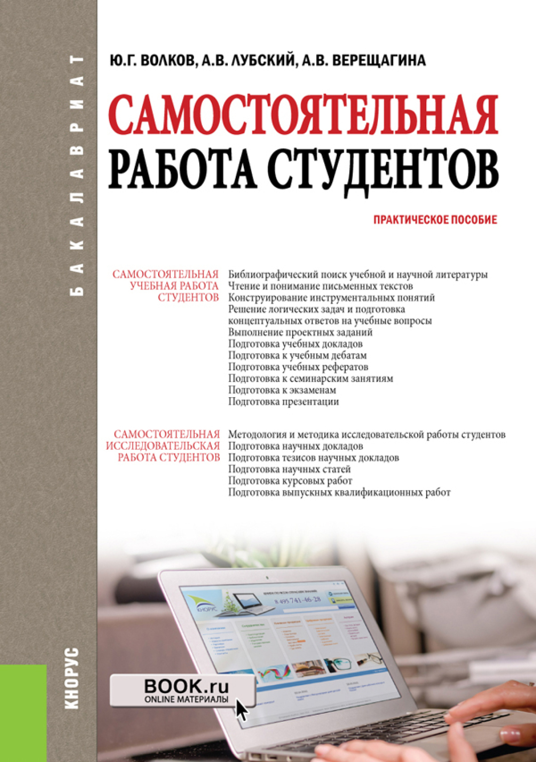 Самостоятельная работа студентов. (Бакалавриат, Магистратура). Практическое  пособие., Юрий Григорьевич Волков – скачать pdf на ЛитРес