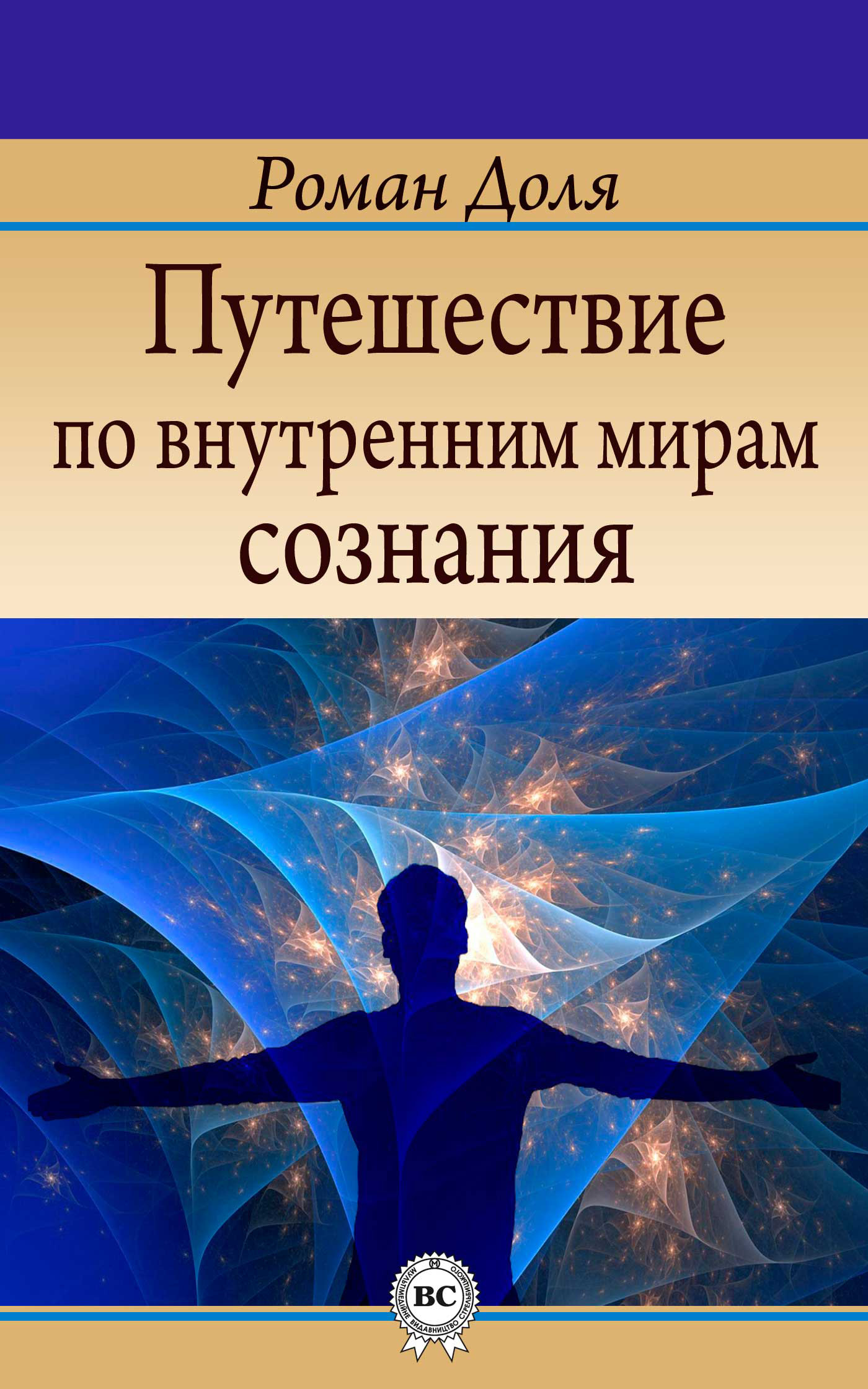 Эзотерика книги. Путешествие в сознание. Роман доля. Книга путешествие сознания. Роман доля книги.