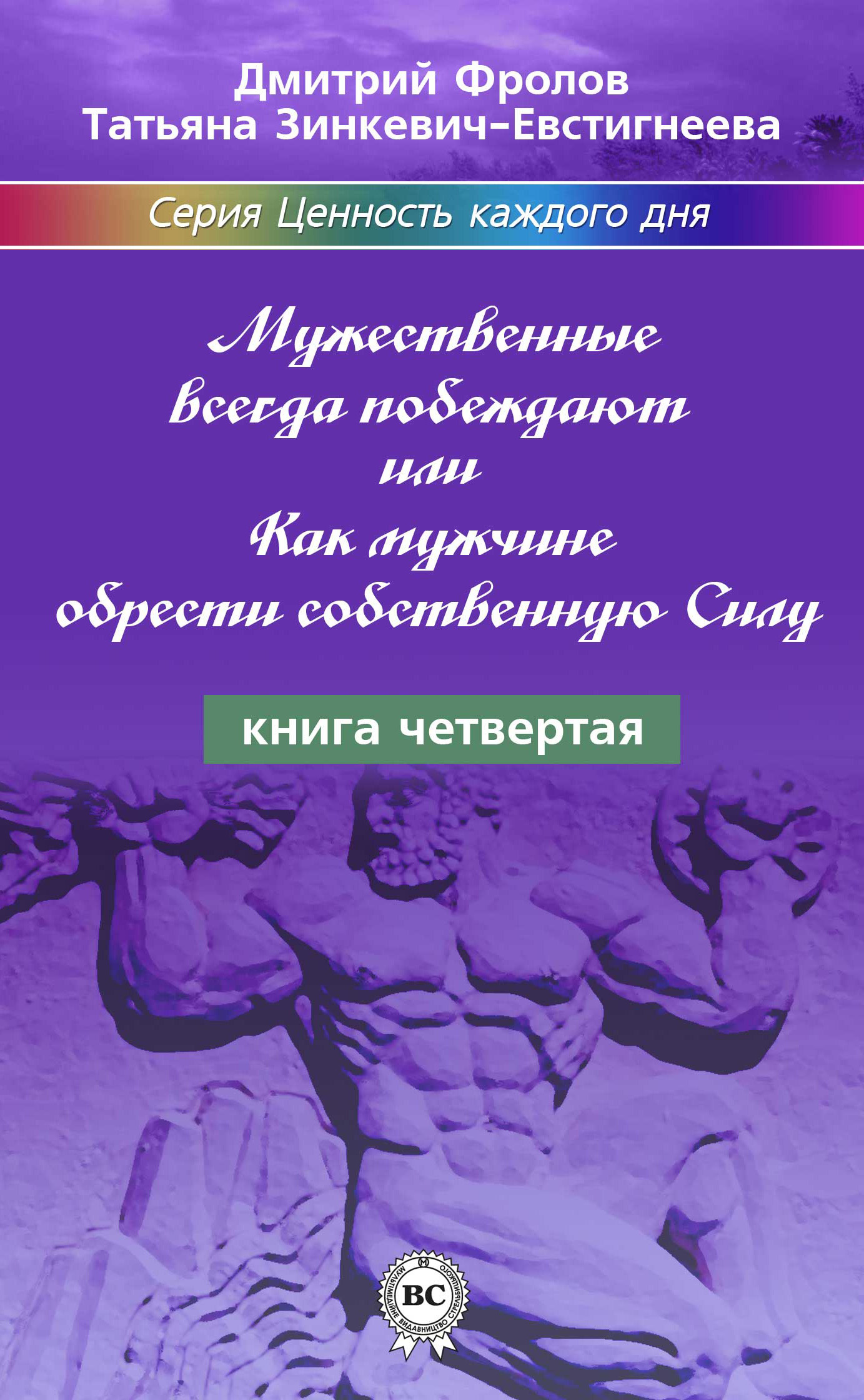 Четвертая сила книга. Татьяна Зинкевич-Евстигнеева. Татьяна Зинкевич Дмитрий Фролов книги. Зинкевич-Евстигнеева книги. Татьяна Зинкевич-Евстигнеева книги.