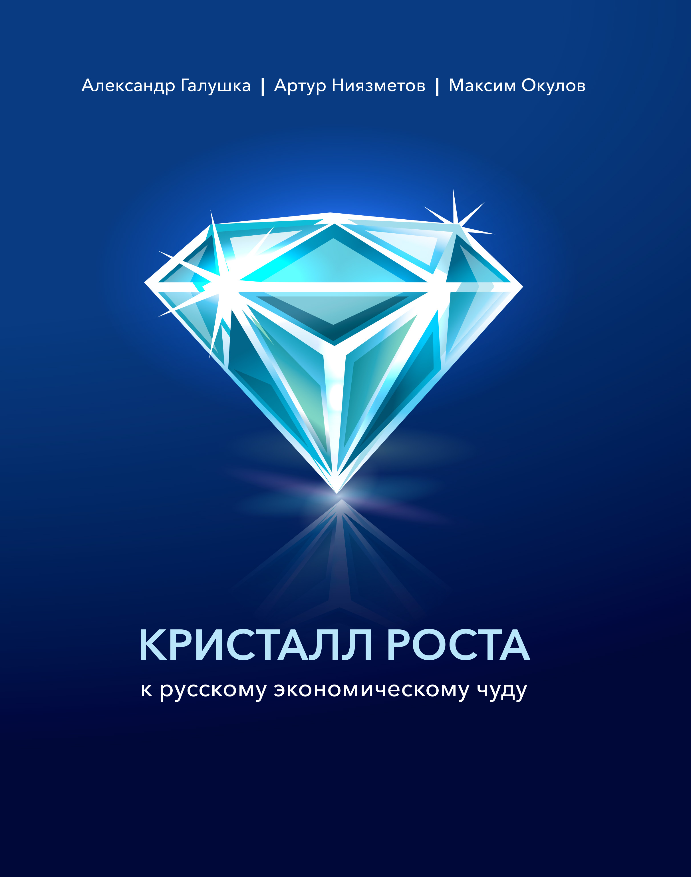 Кристалл роста к русскому экономическому чуду, Александр Галушка – скачать  книгу бесплатно fb2, epub, pdf на ЛитРес