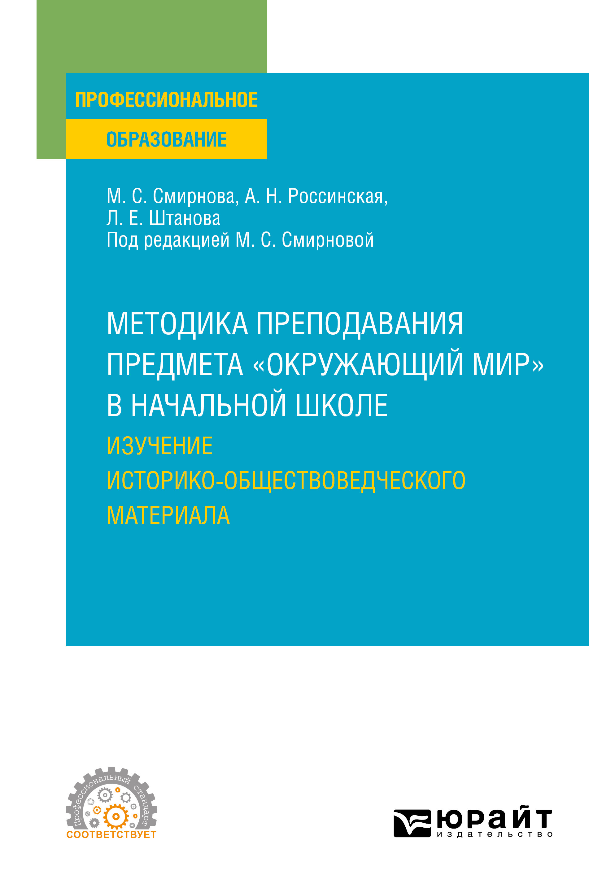 Методика преподавания предмета «окружающий мир» в начальной школе. Изучение  историко-обществоведческого материала. Учебное пособие для СПО, Марина  Сергеевна Смирнова – скачать pdf на ЛитРес