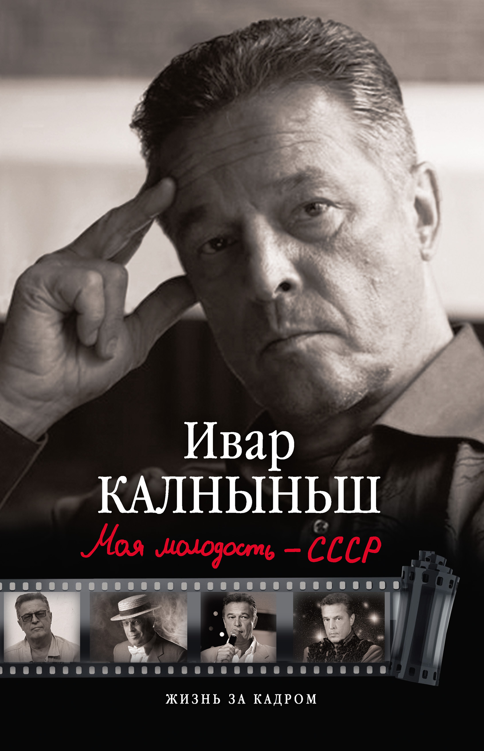 Ивар Калныньш Моя молодость – СССР