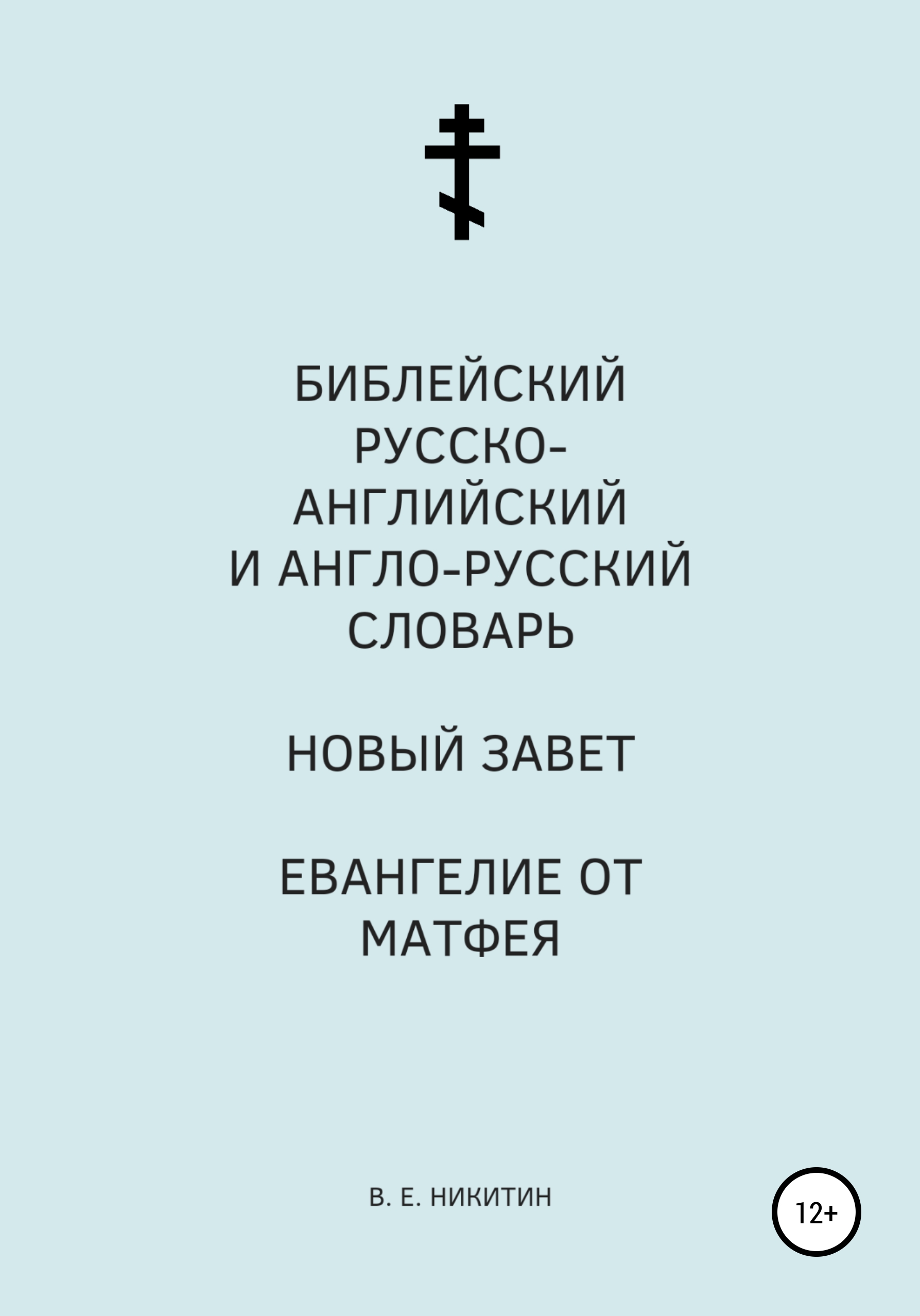 Библейский русско-английский и англо-русский словарь. Новый Завет.  Евангелие от Матфея, Виктор Евгеньевич Никитин – скачать книгу fb2, epub,  pdf на ЛитРес